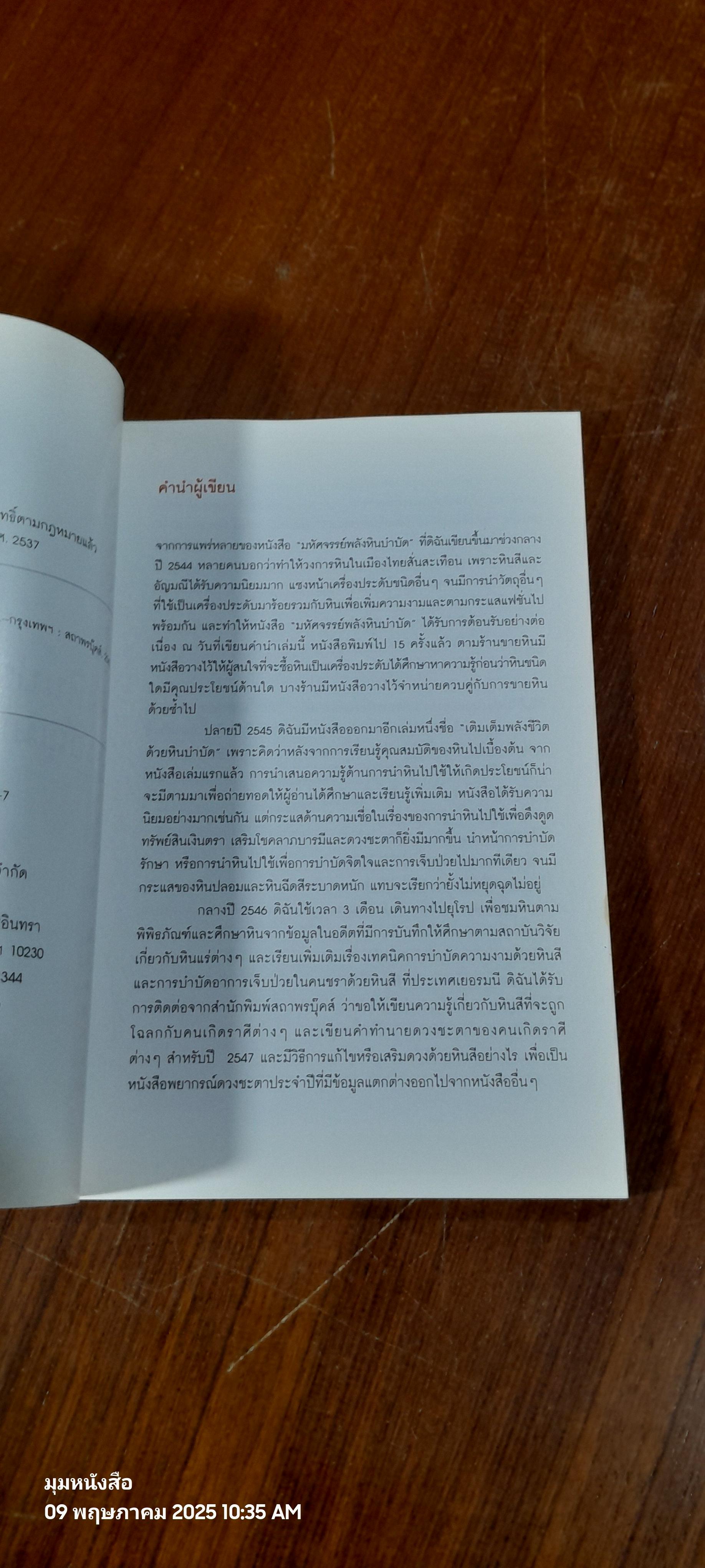 พลังหินบำบัดและอัญมณีเสริมดวงชะตา / จุฑามาศ ณ สงขลา