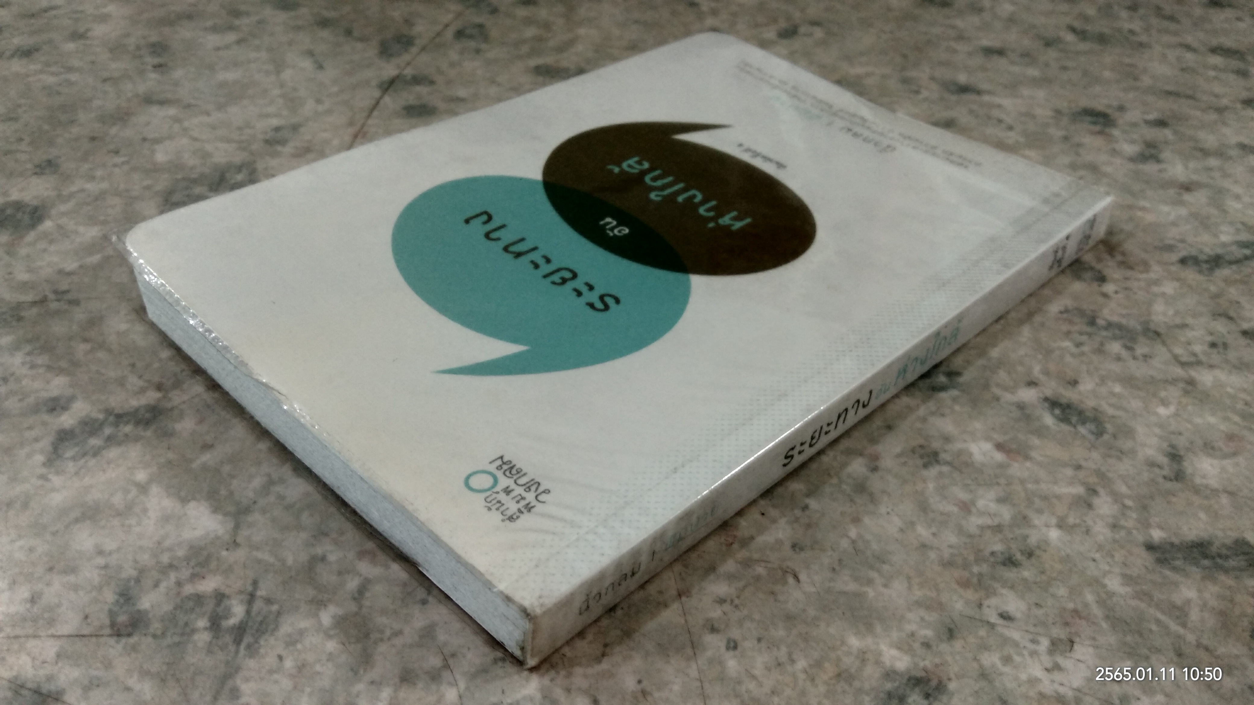 ระยะทางอันห่างใกล้ / นิ้วกลม