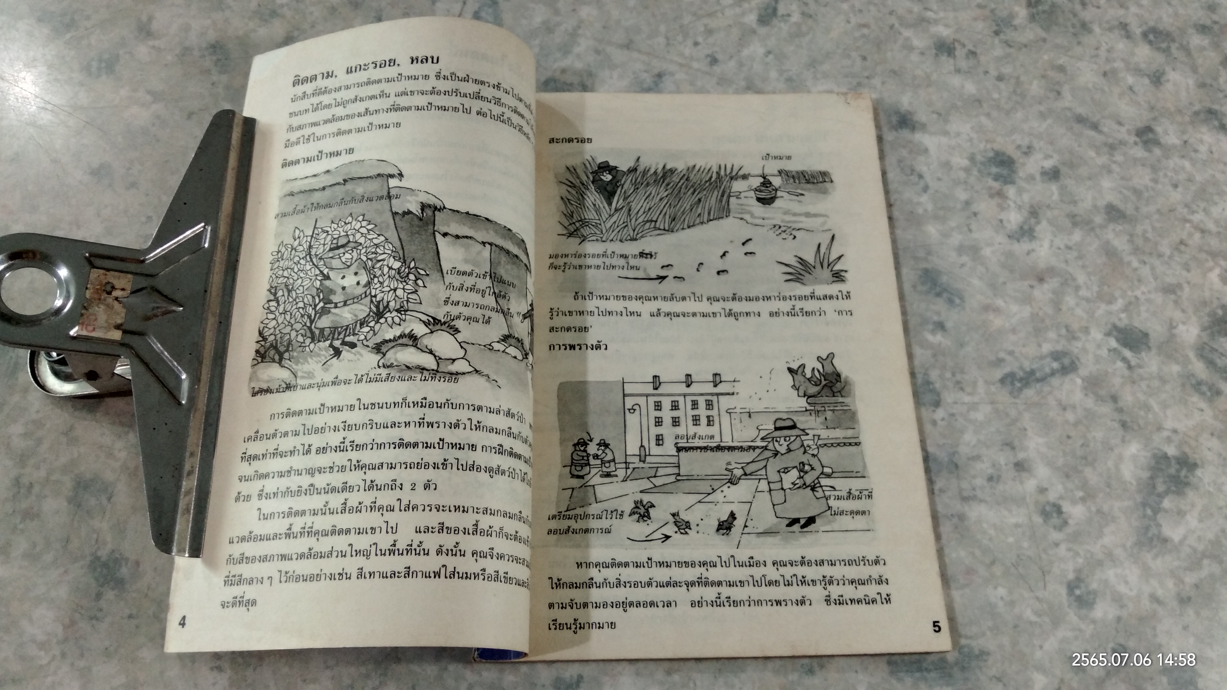 โรงเรียนนักสืบ ตอน กลเม็ดเคล็ดลับในการสะกดรอย / แองเจล่า วิลเคส