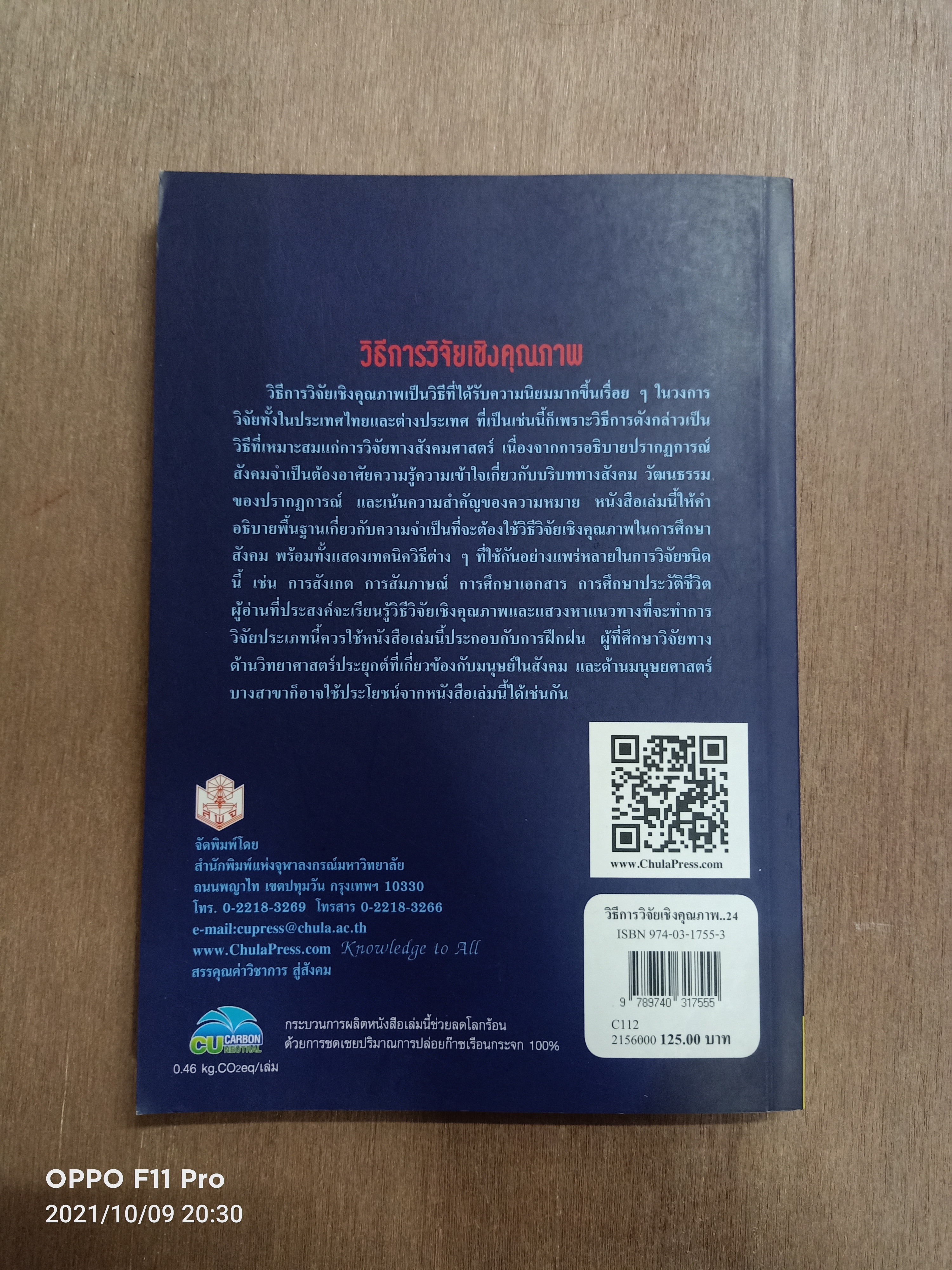 วิธีการวิจัยเชิงคุณภาพ / สุภางค์ จันทวานิช