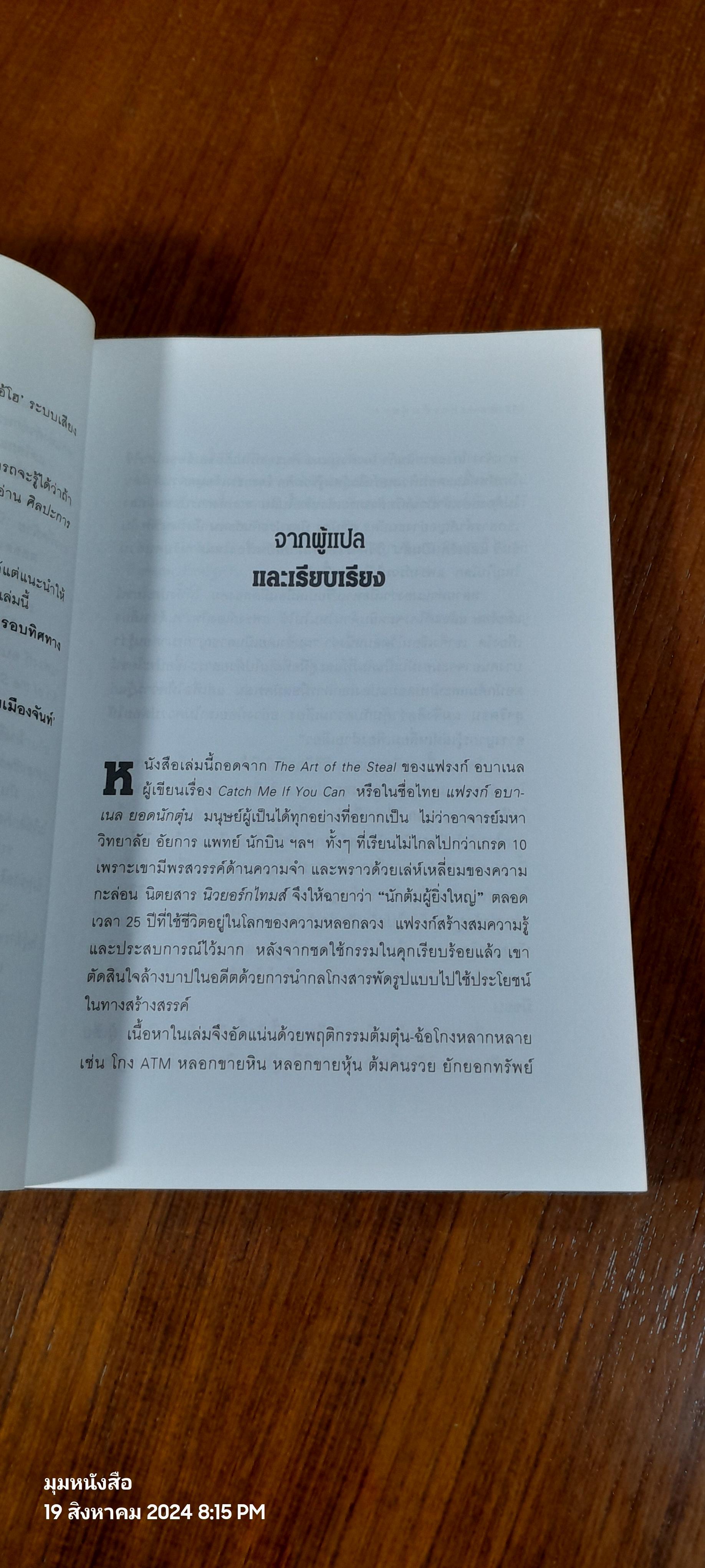 ศิลปะการต้มตุ๋น / โรจนา นาเจริญ แปล