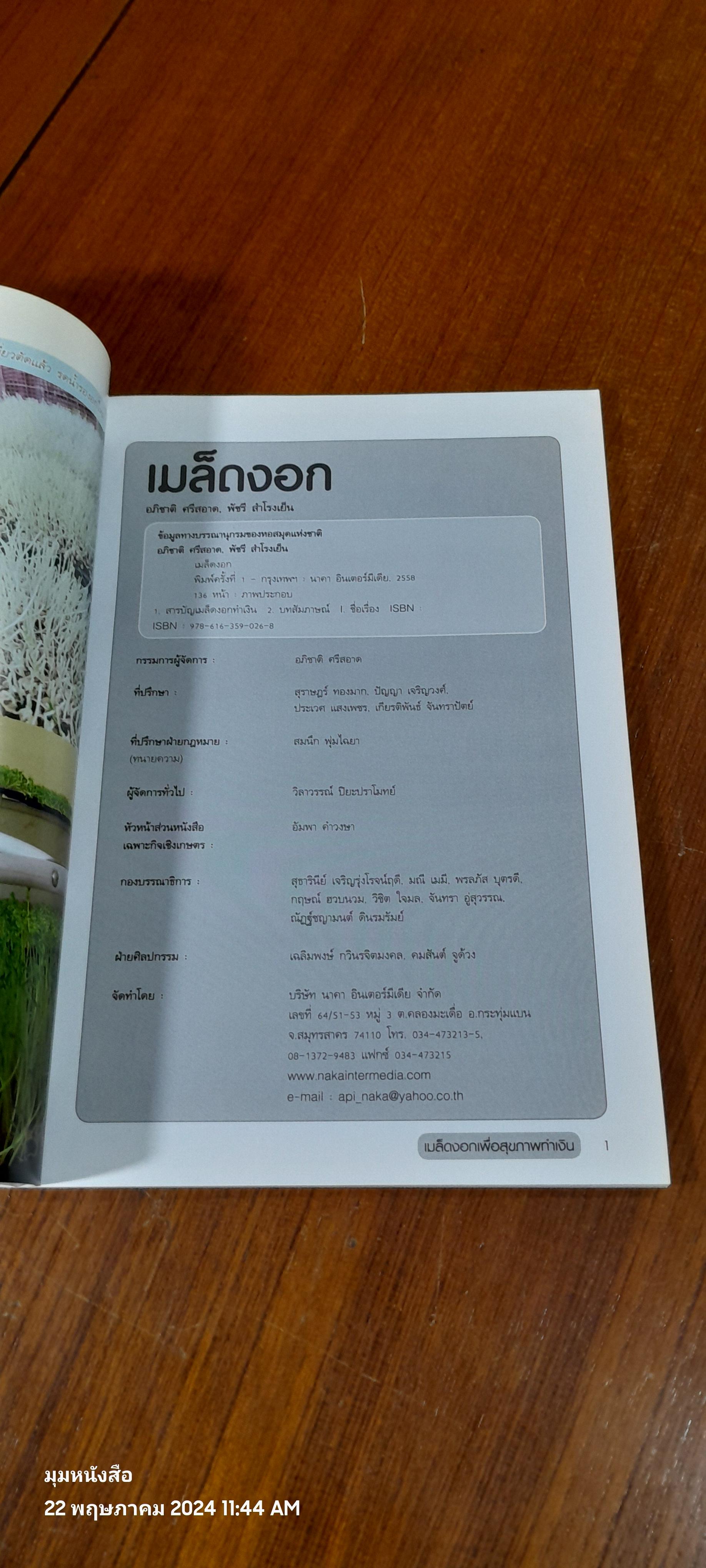 เม็ดงอก...เพื่อสุขภาพทำเงิน / อภิชาติ ศรีสอาด