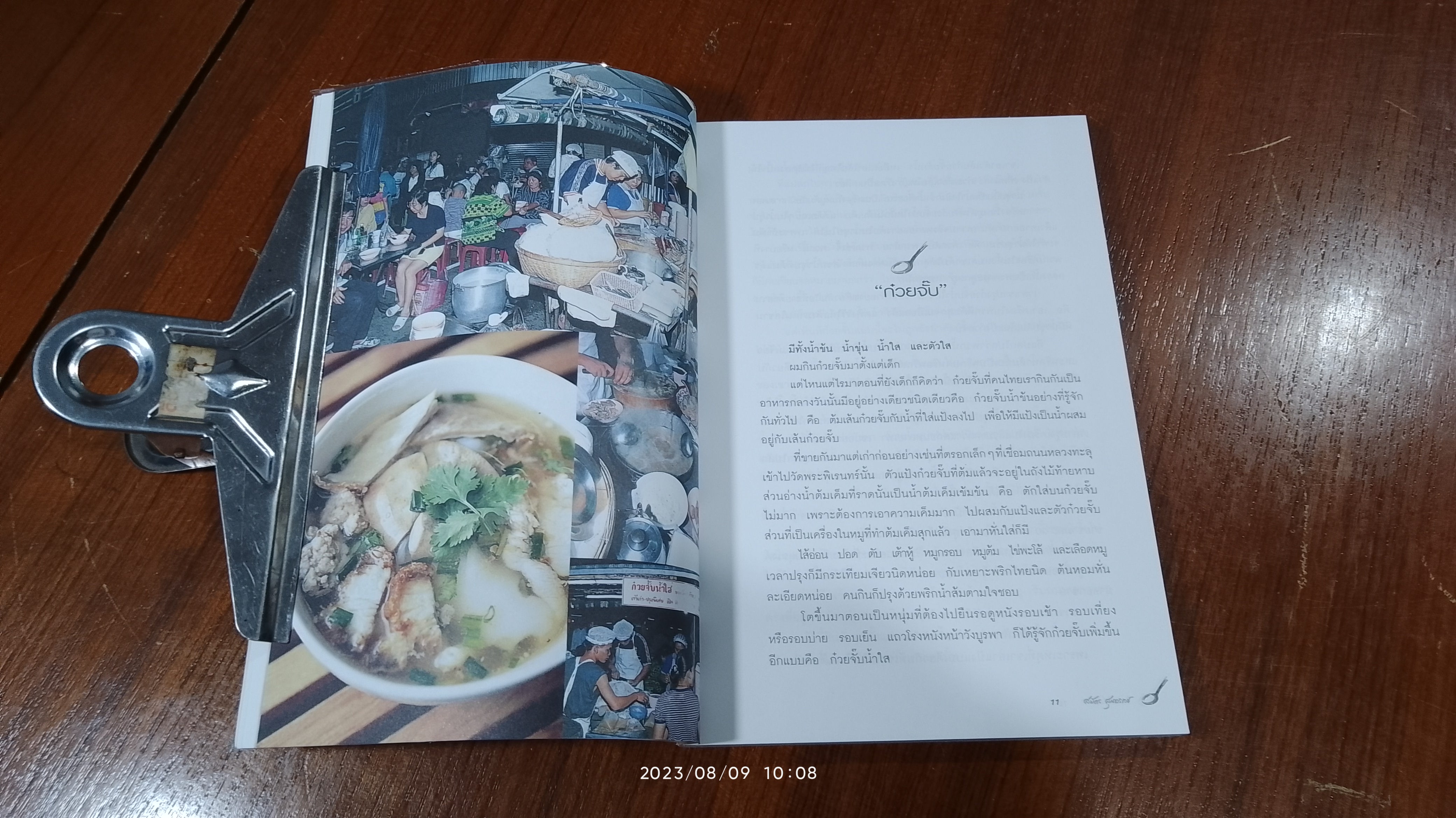 ชิมไปบ่นไป / สมัตร สุนทรเวช