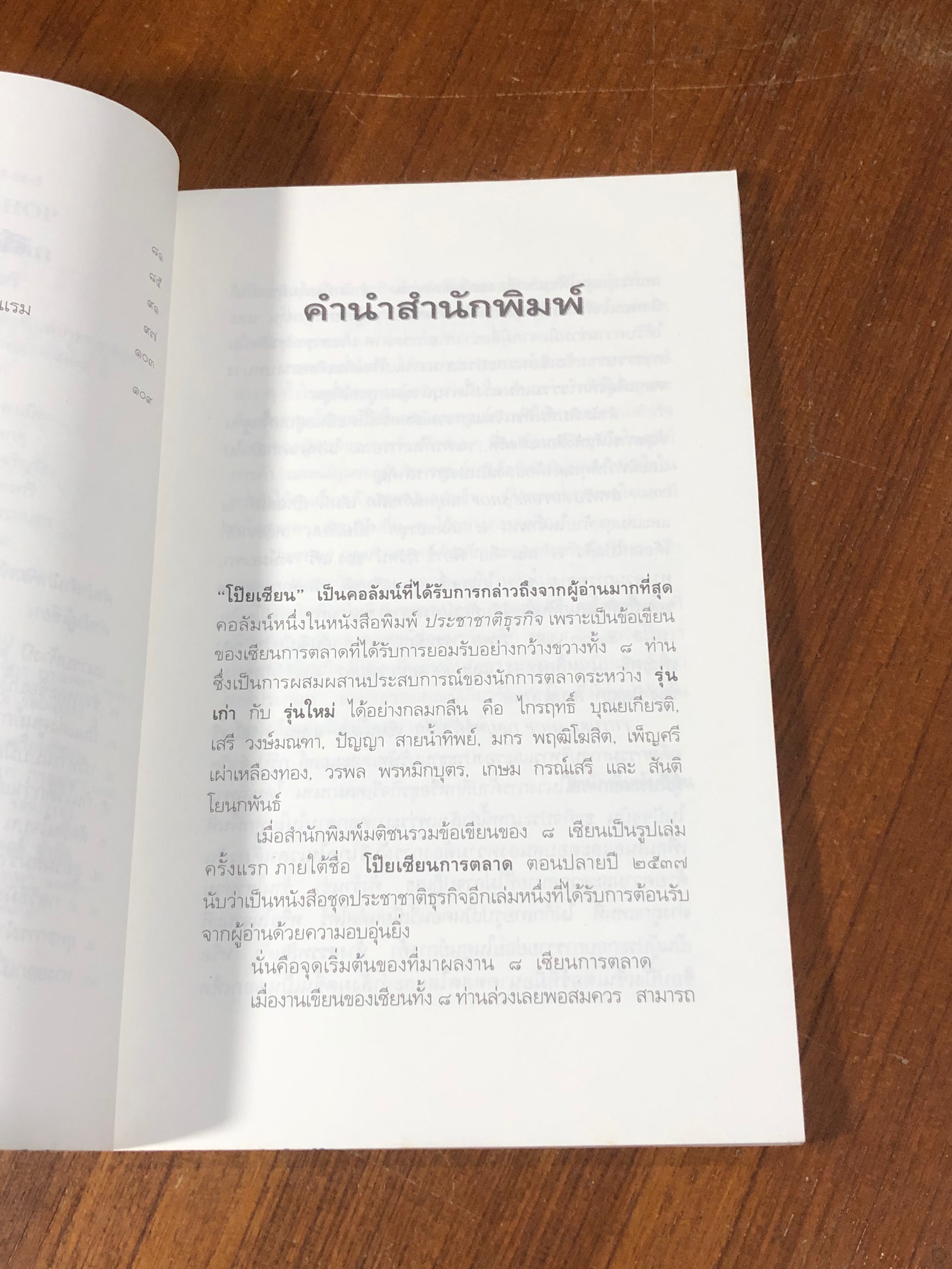 FUTURE SHOP กลยุทธ์ค้าปลีก / เกษม กรณ์เสรี