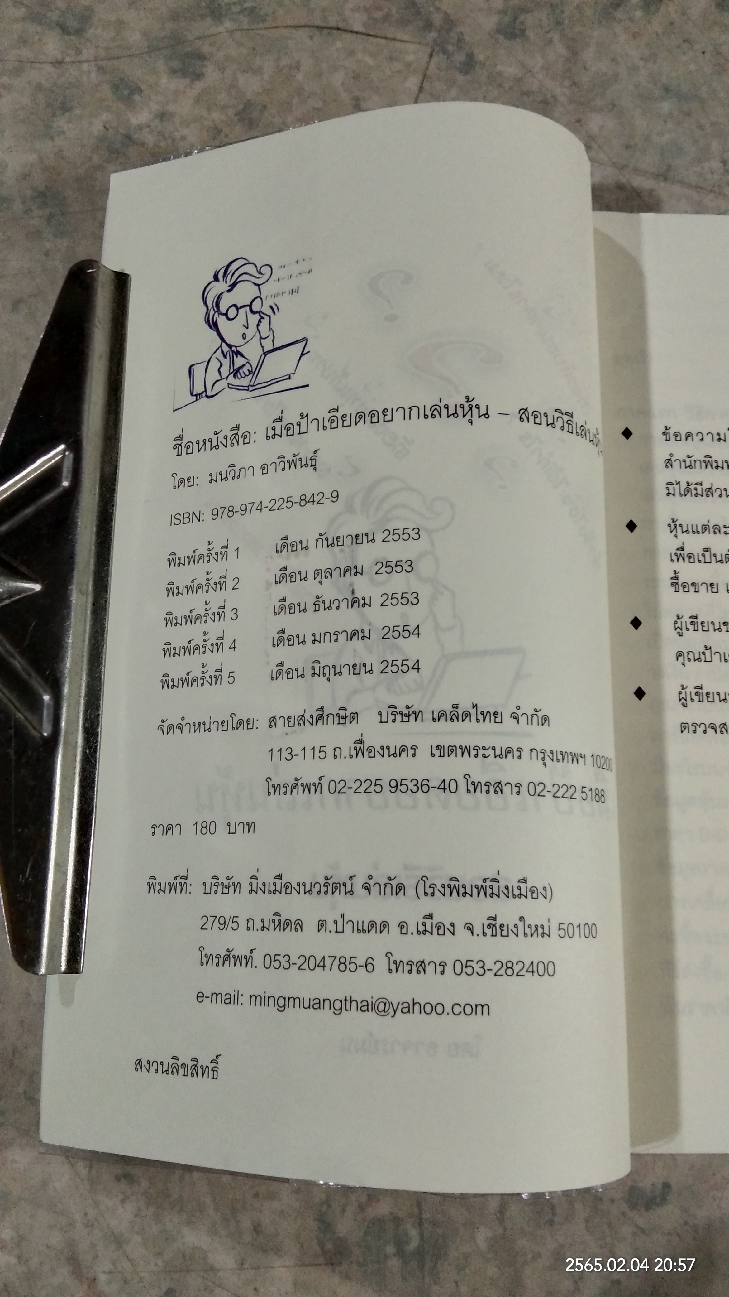 เมื่อป้าเอียดอยากเล่นหุ้น / อาจารย์ มน