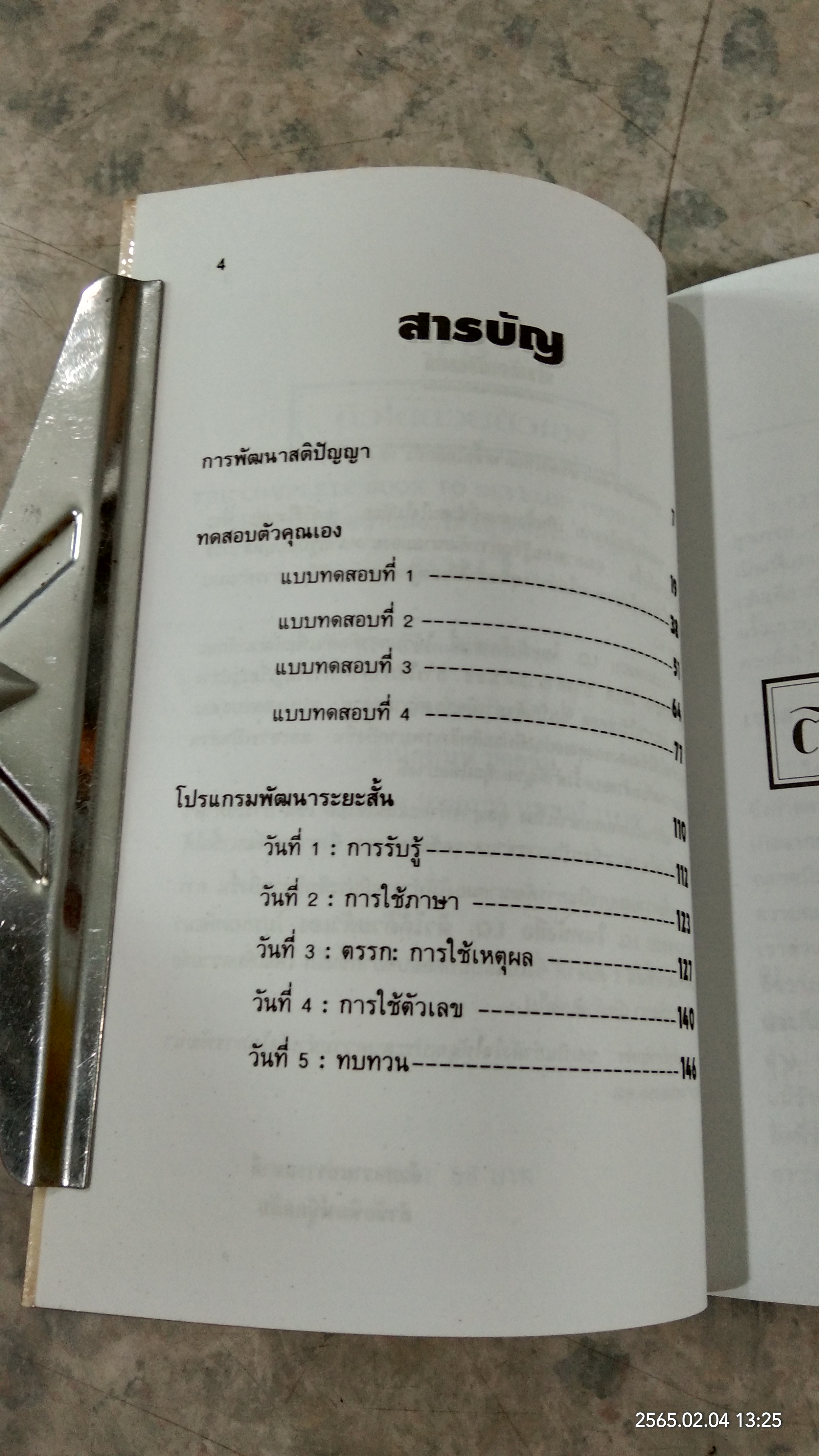 I.Q. ติวได้ด้วยตัวเอง เล่ม 1 / กีวี