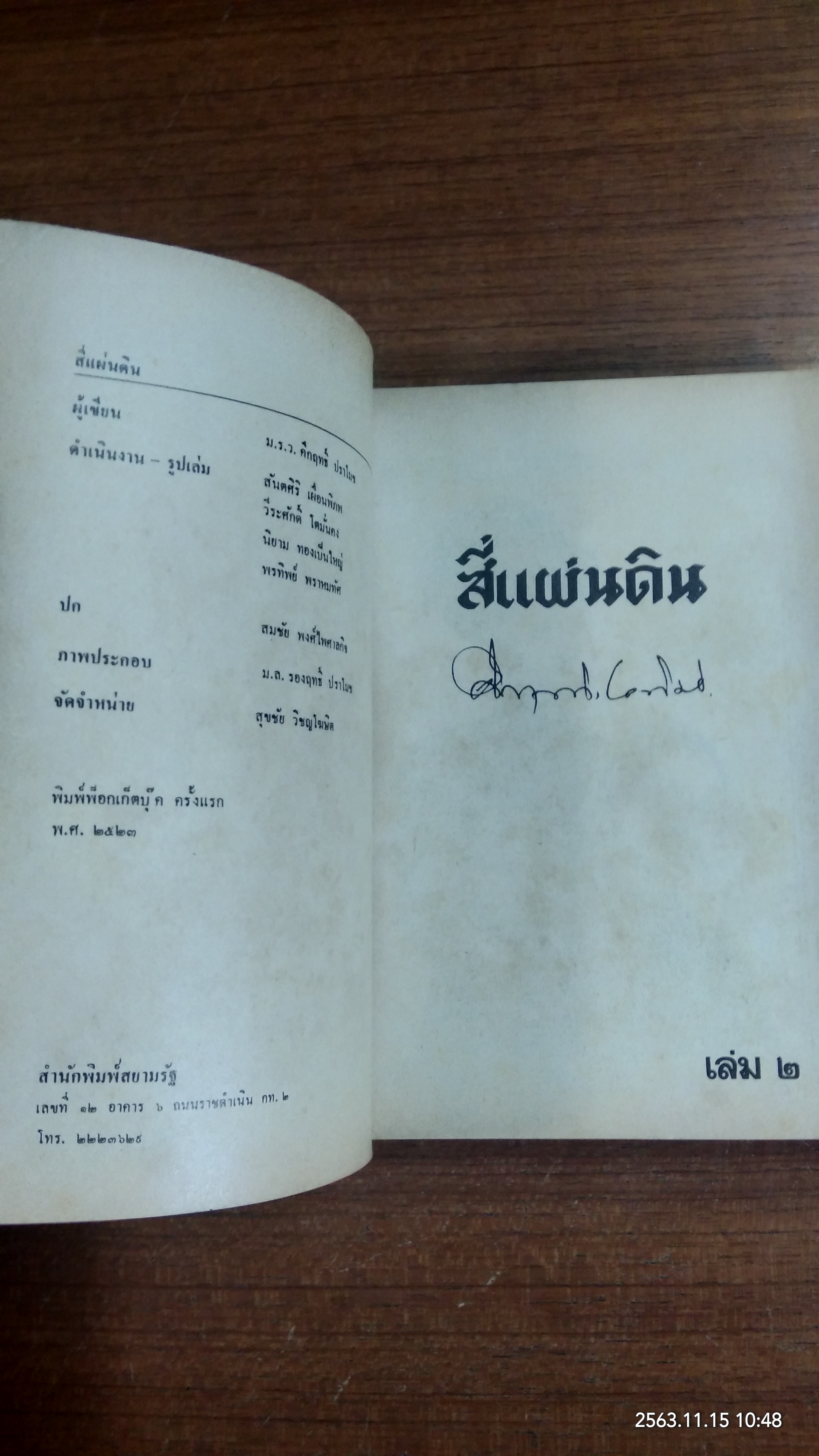 สี่แผ่นดิน ๒ / ม.ร.ว.คึกฤทธิ์ ปราโมช