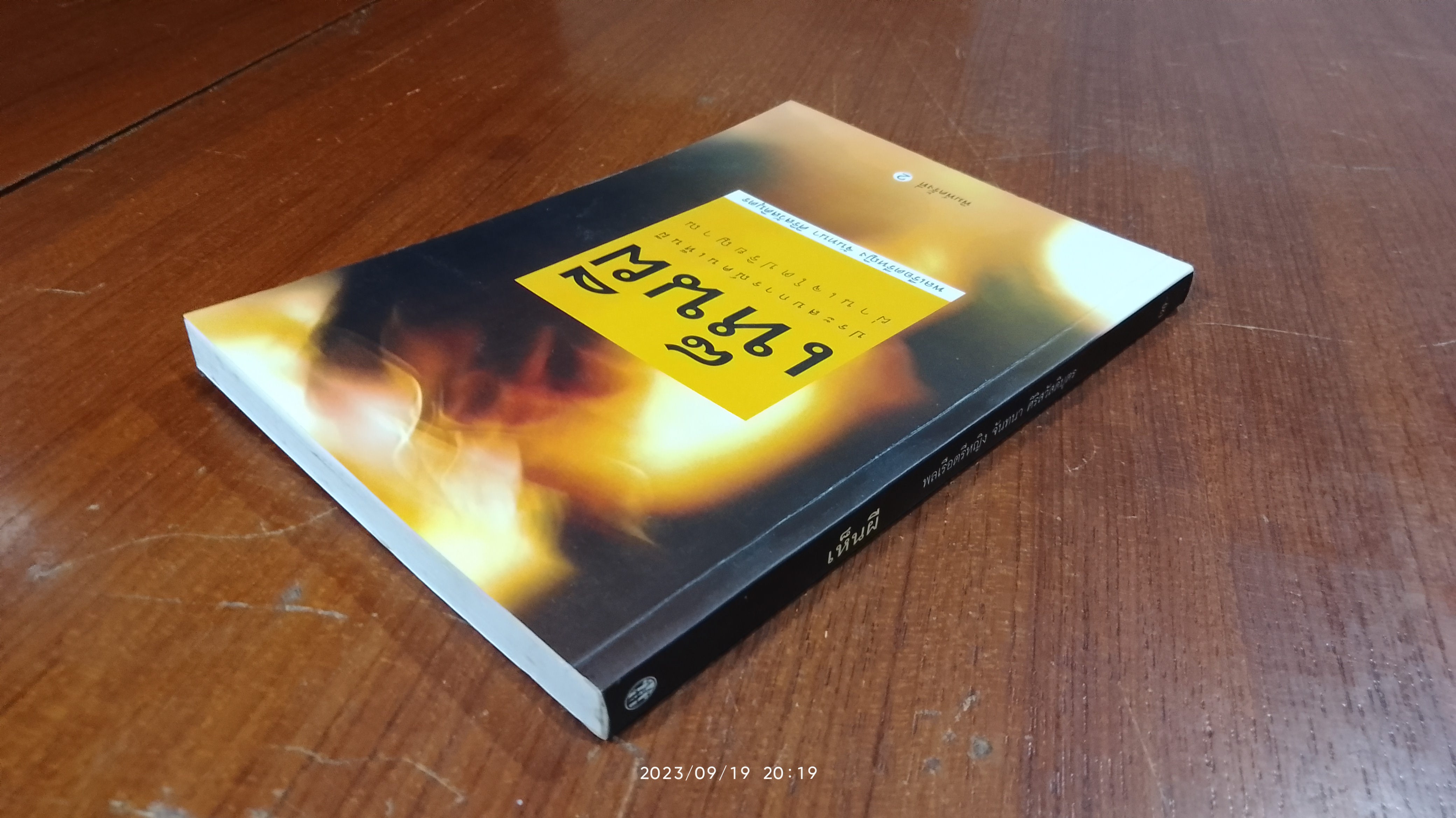 เห็นผี / พลเรือตรีหญิง จันทนา ศิริสวัสดิบุตร