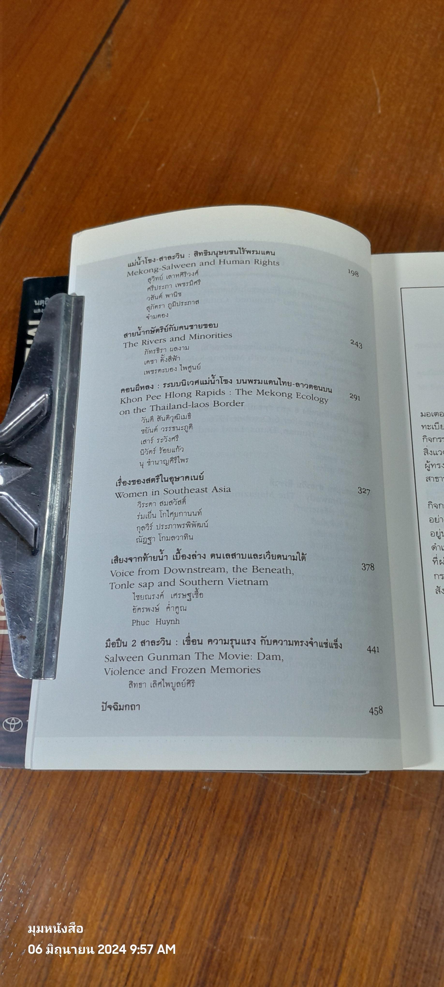 แม่โขง - สาละวิน , สาละวิน - แม่โขง / ชาญวิทย์ เกษตรศิริ บรรณาธิการ