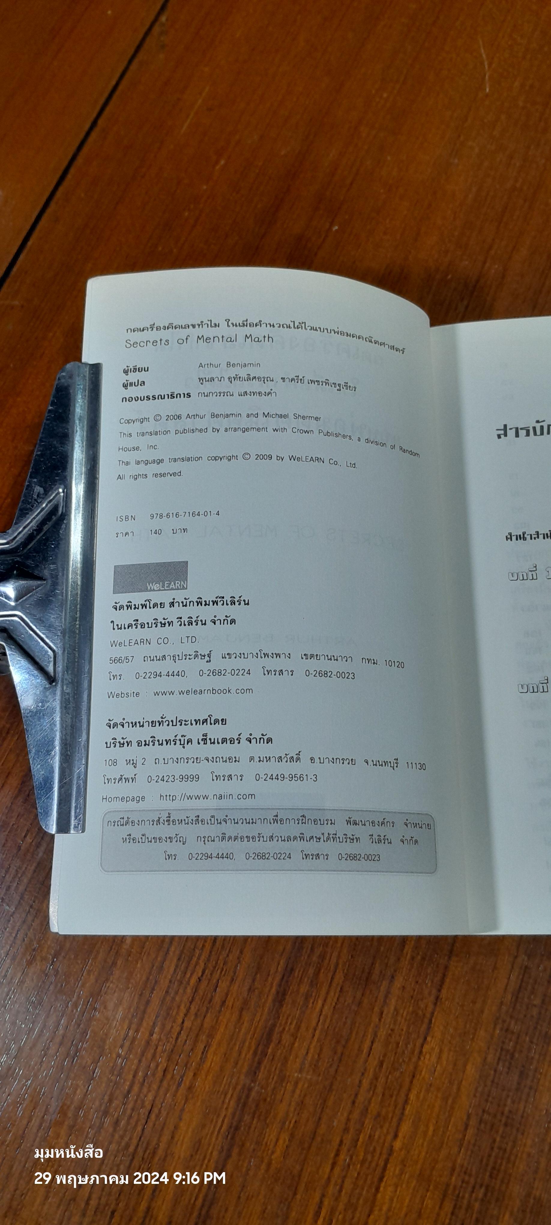 กดเครื่องคิดเลขทำไม ในเมื่อคำนวณได้ไวแบบพ่อมดคณิตศาสตร์ / ดร.อาร์เธอร์ เบนจามิน