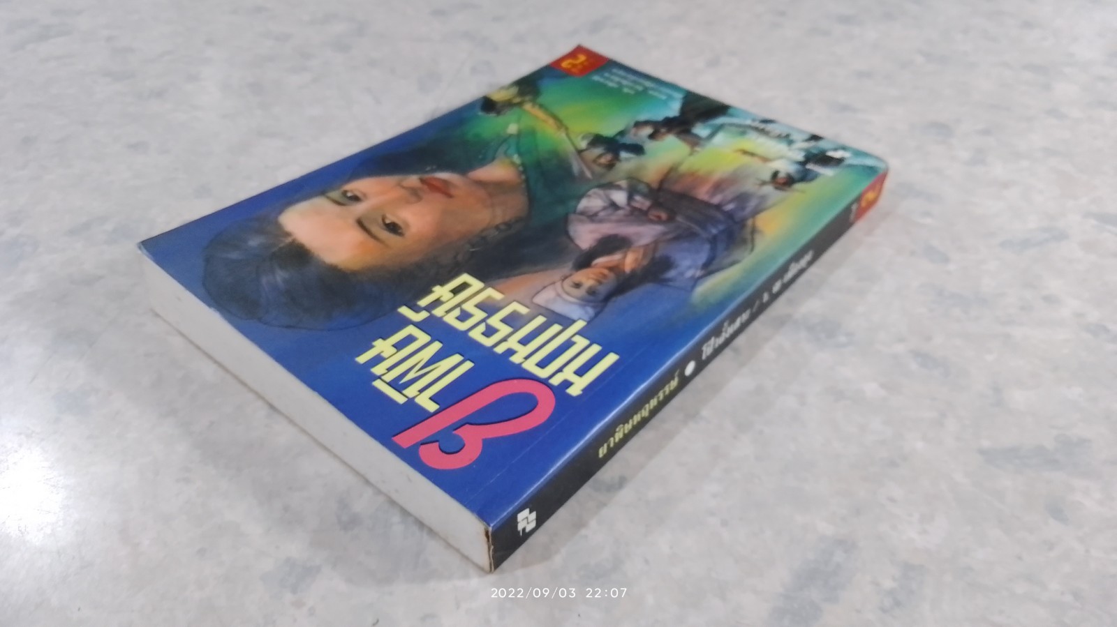 ยาพิษหฤหรรษ์ เล่ม 2 / โป้วอั้งเสาะ