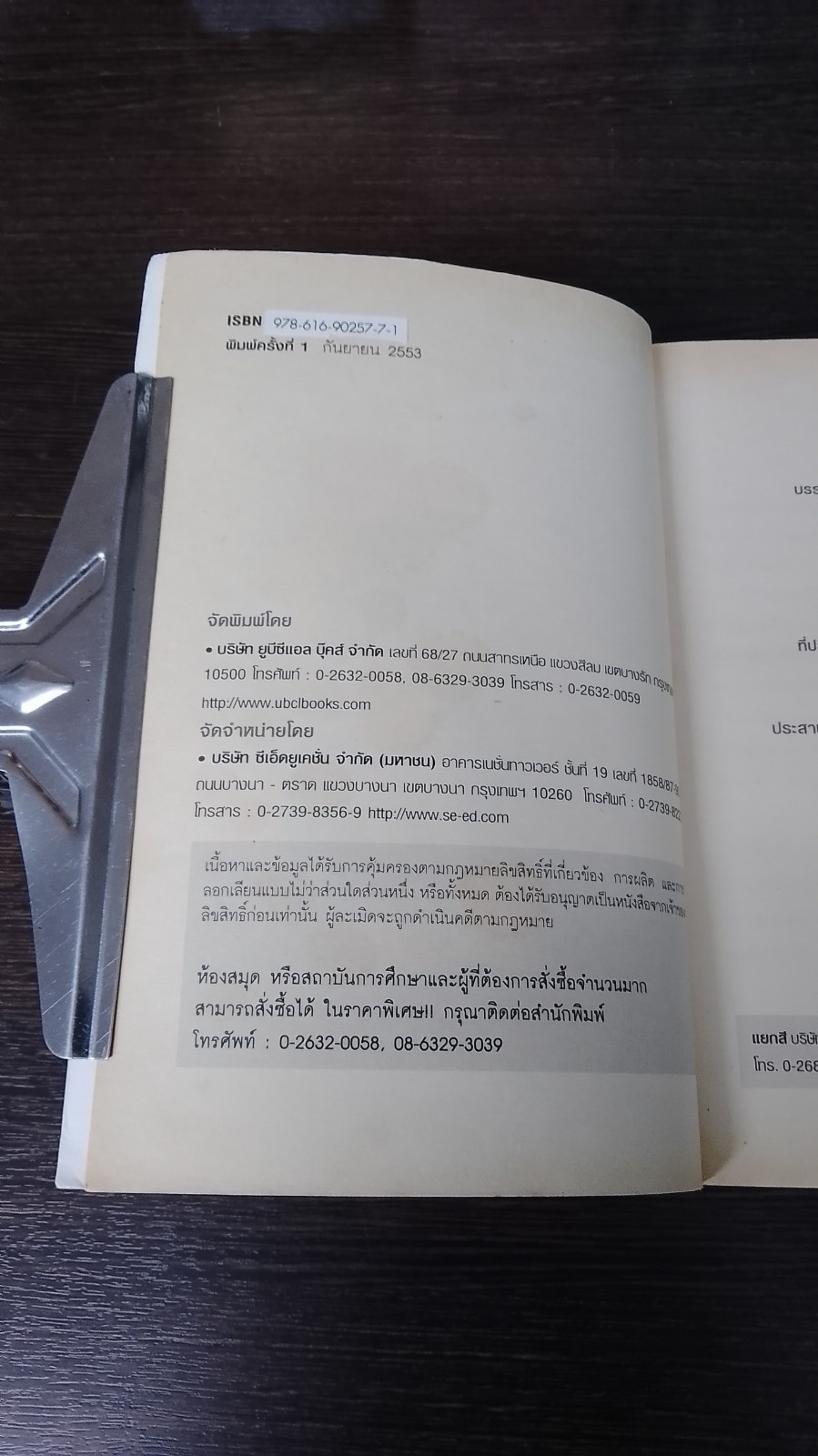 คู่มือรอดชีวิตจากวิกฤติที่โจมตีโลก / ดร.สมิทธ ธรรมสโรช
