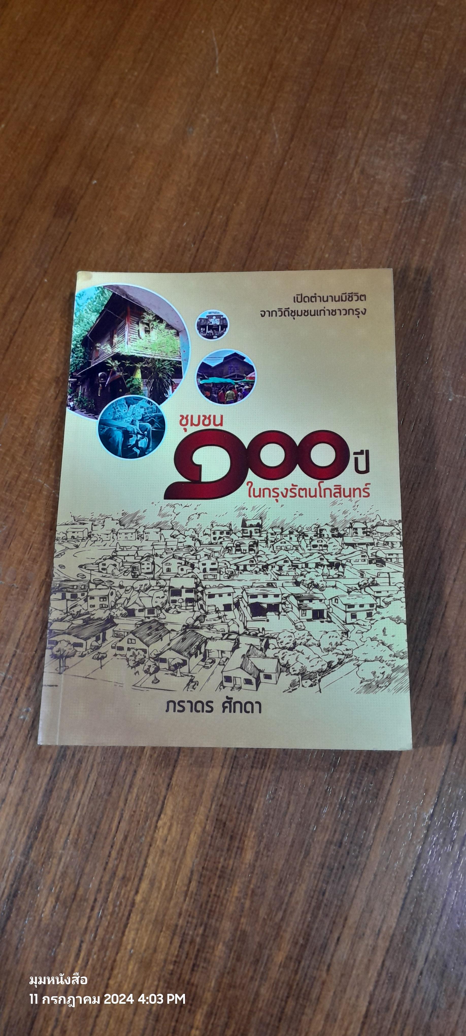 ชุมชน ๑๐๐ ปี ในกรุงรัตนโกสินทร์ / ภราดร ศักดา