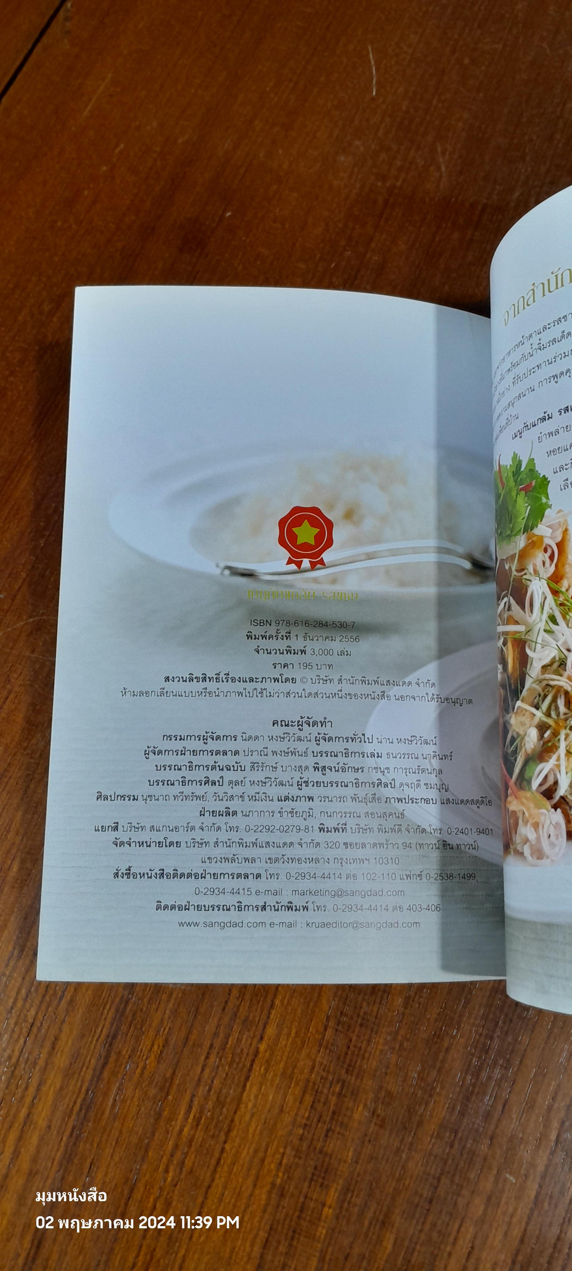 เมนูกับแกล้ม รสแซบ / แสงแดด