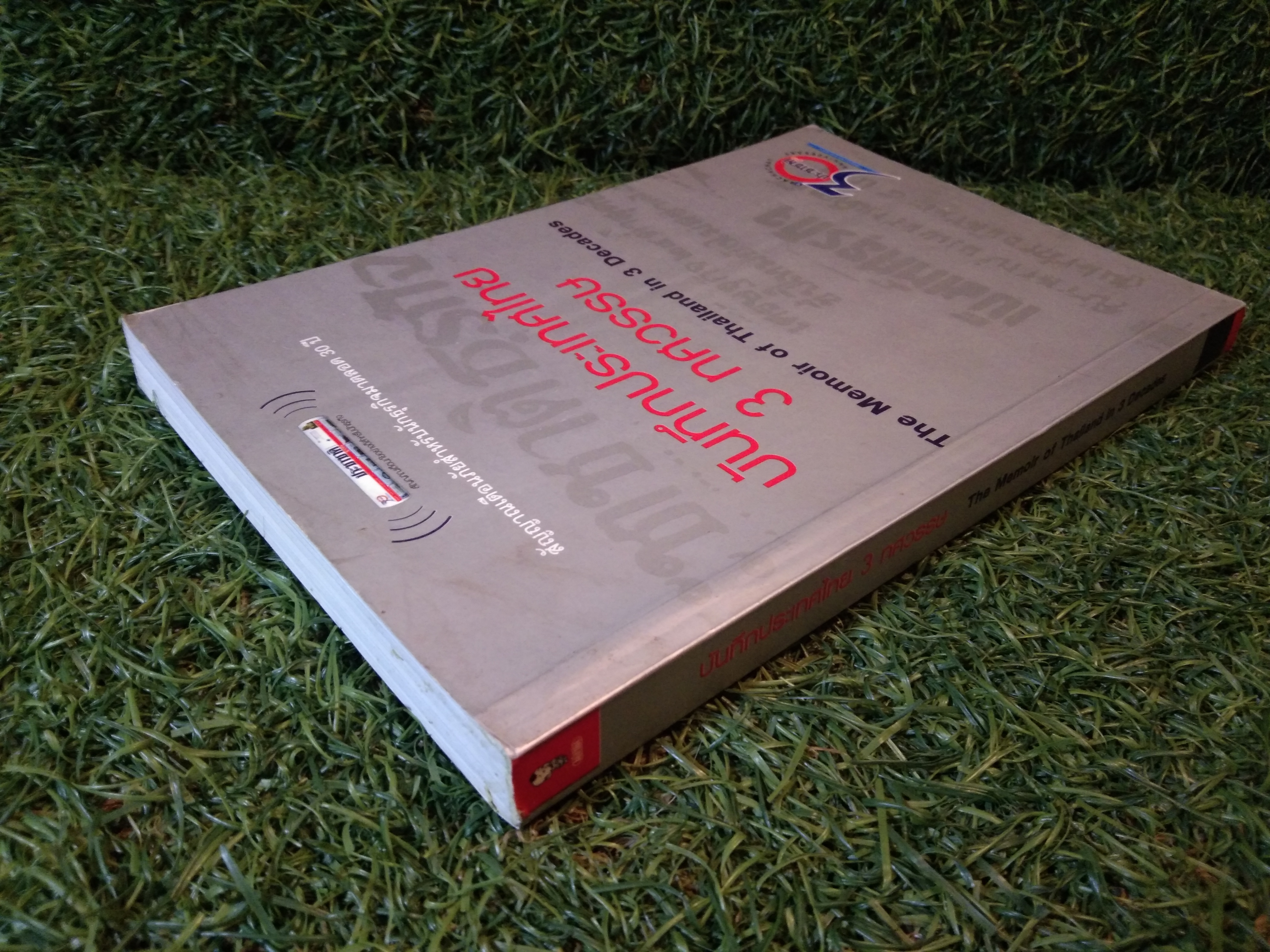 บันทึกประเทศไทย 3 ทศวรรษ The Memoir of Thailand in 3 Decades