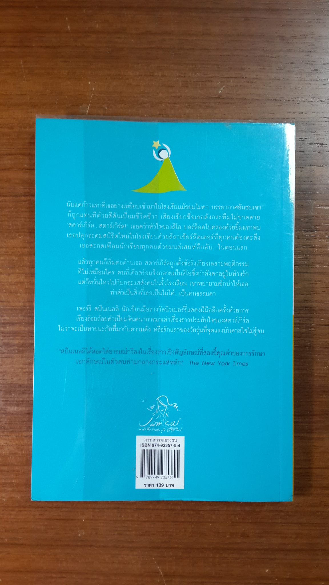 เด็กสาวจากดาวใส / จิระนันท์ พิตรปรีชา แปล