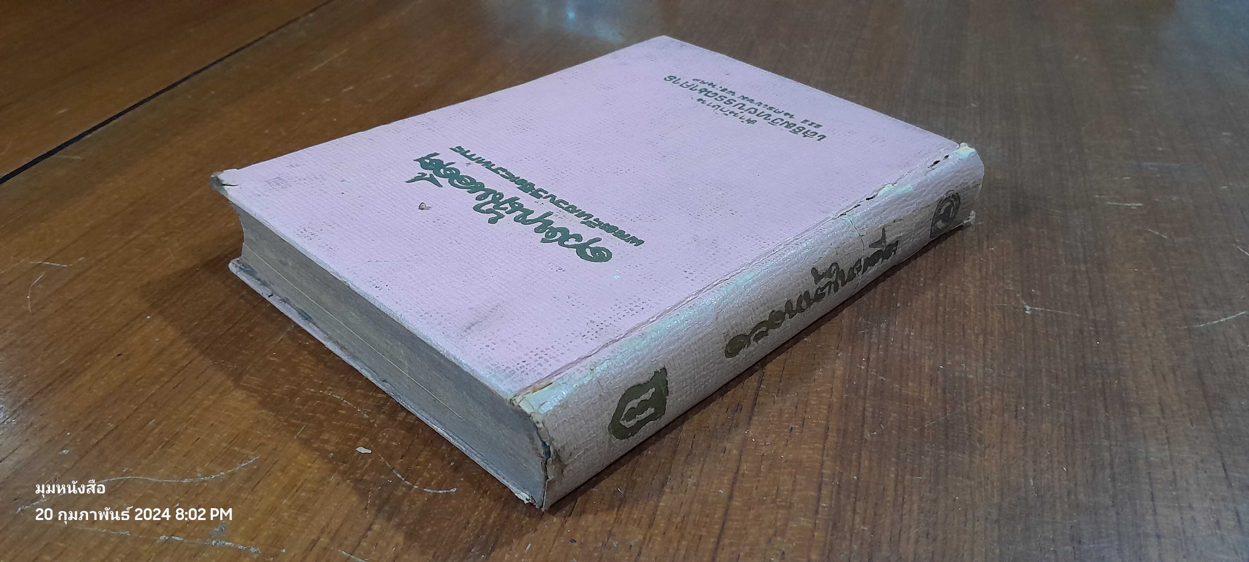 ดวงหน้าในอดีต / พลตรีหลวงวิจิตรวาทการ (สภาพไม่สมบูรณ์)