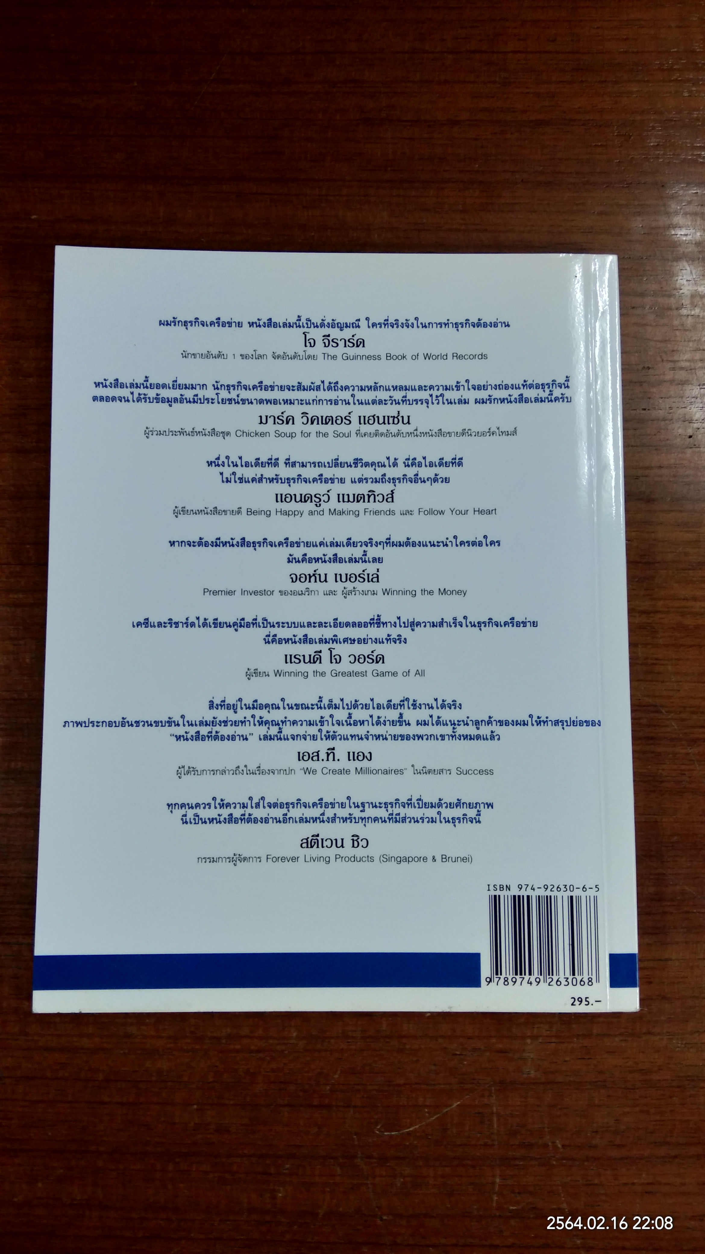 201 กลยุทธ์ สู่ความสำเร็จพิชิต ธุรกิจเครือข่าย / ริชาร์ด ตัน