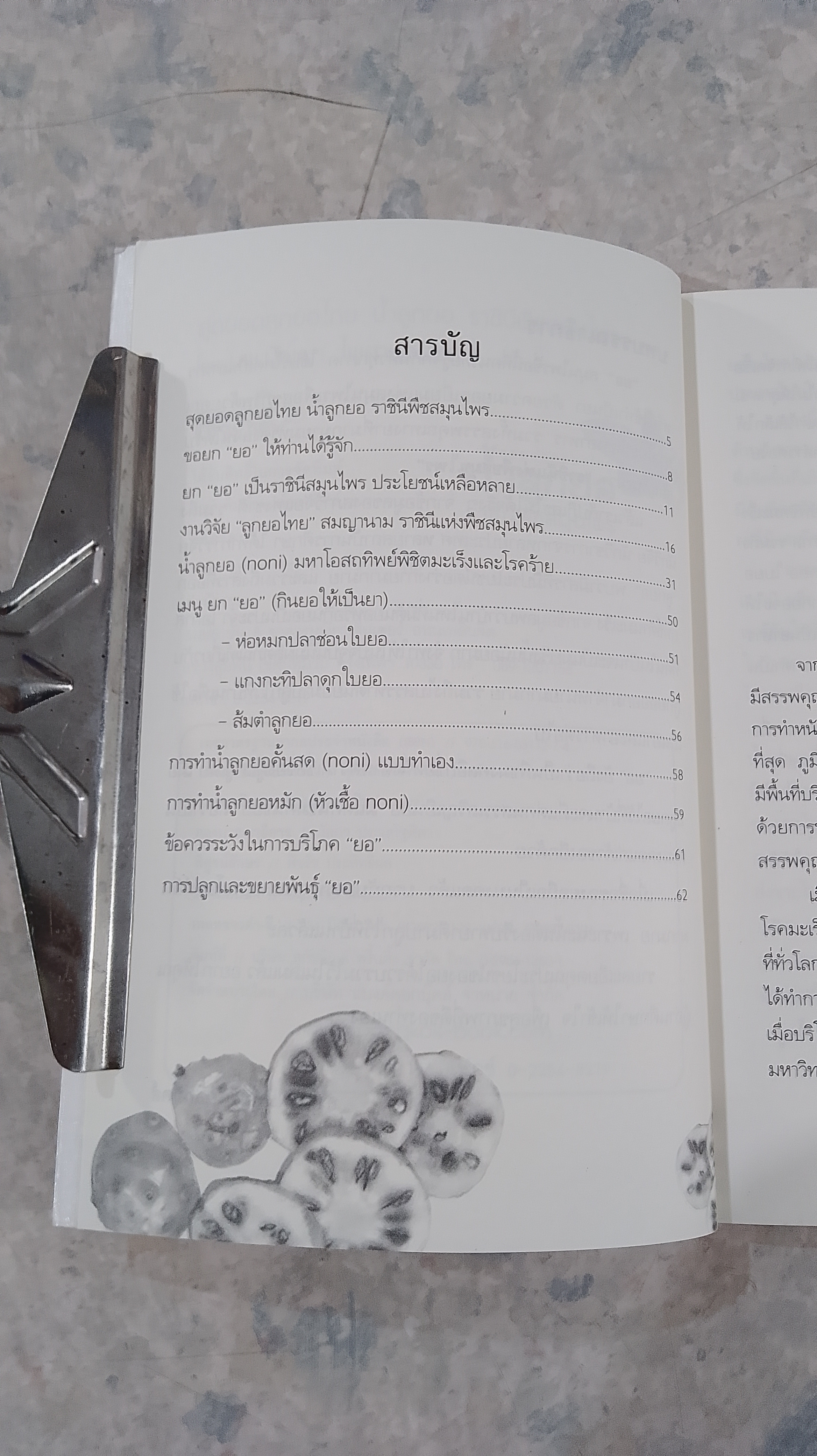 สุดยอดลูกยอไทย น้ำลูกยอราชินีพืชสมุนไพร / นพ.ปัญญา ไพศาลอนันต์