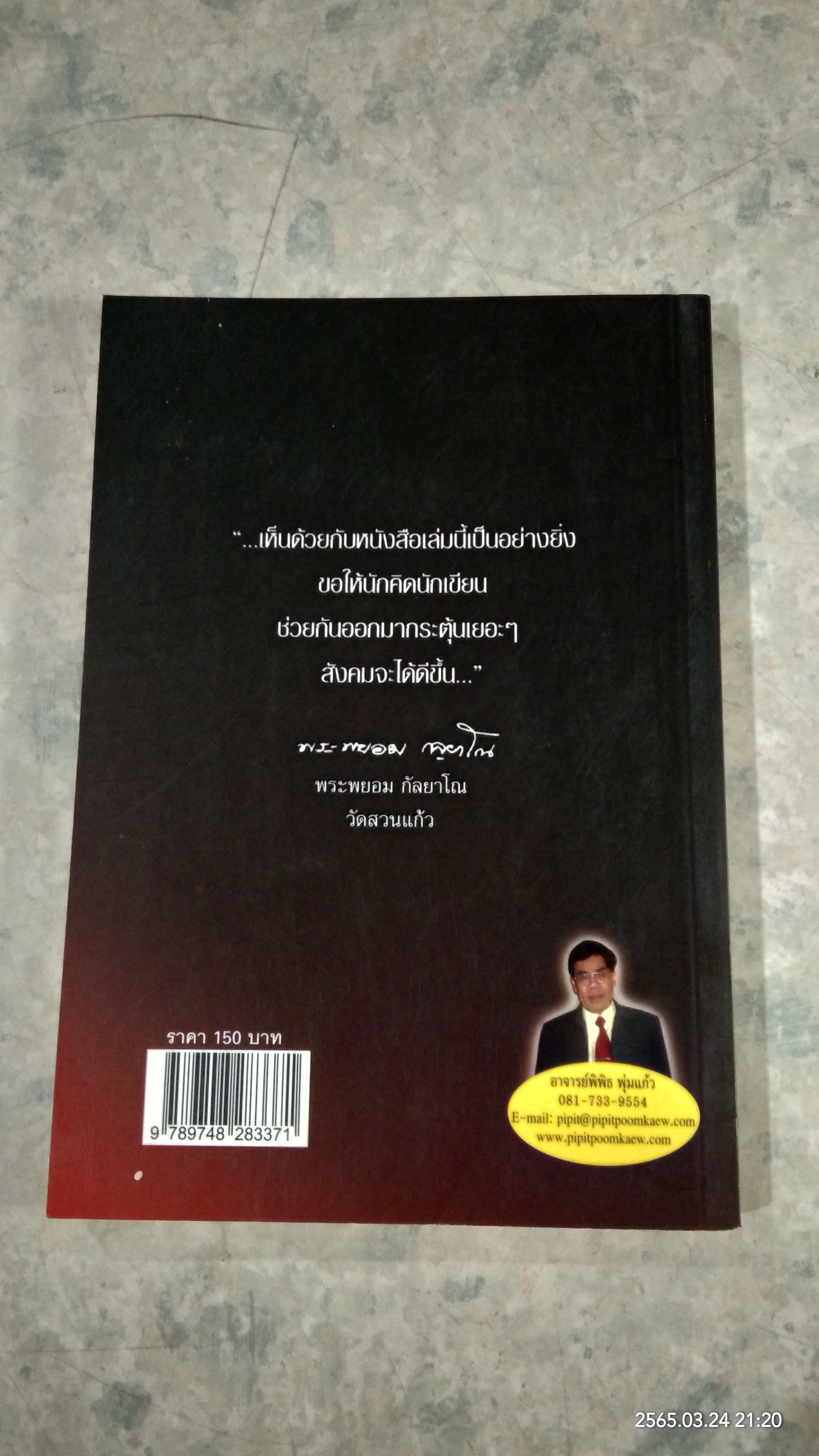 ใคร...ทำลาย...พุทธ... / พิพิธ พุ่มแก้ว