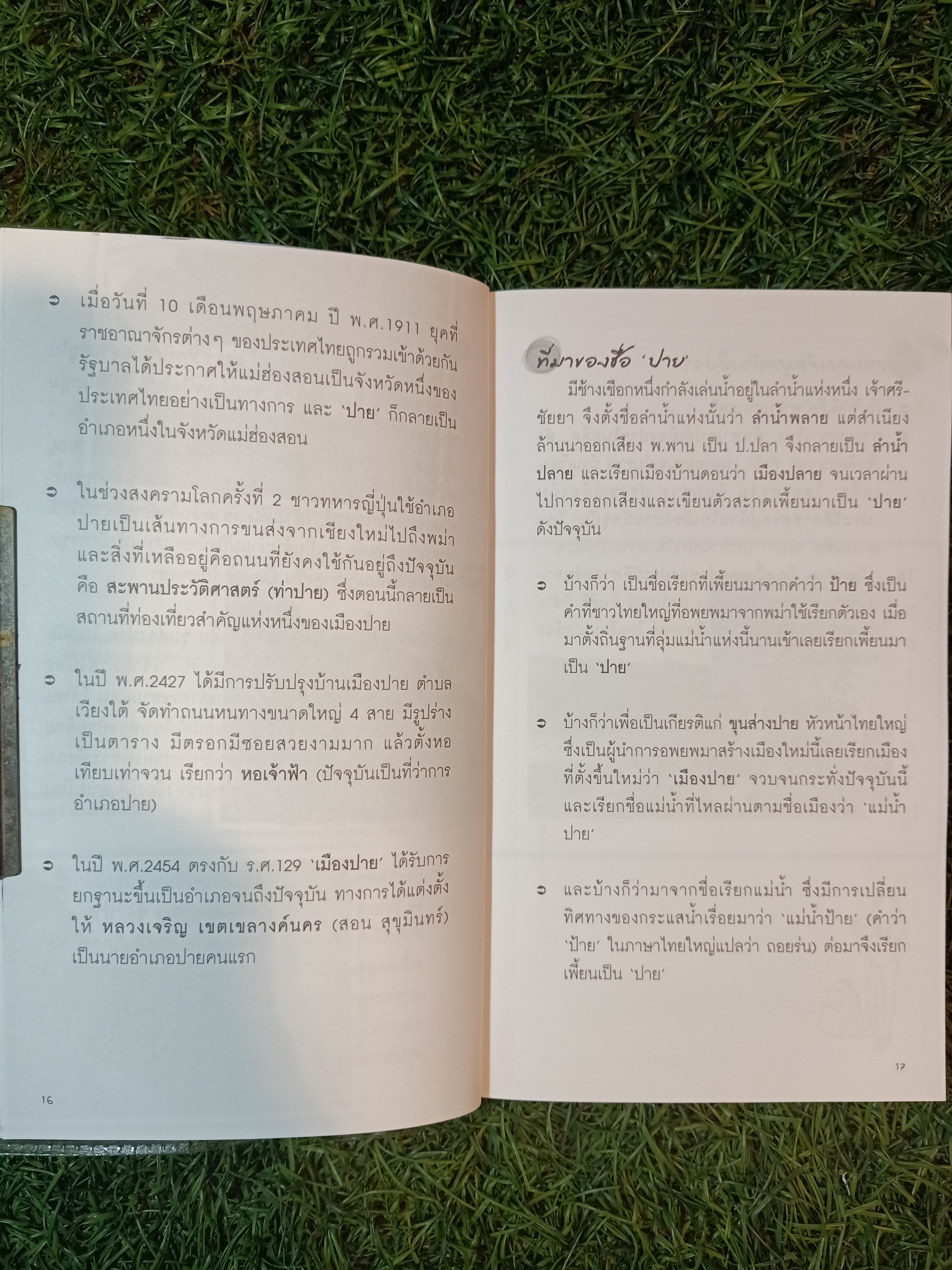 "ปาย" ครั้งเดียวไม่เคยพอ / By ณฉัตร