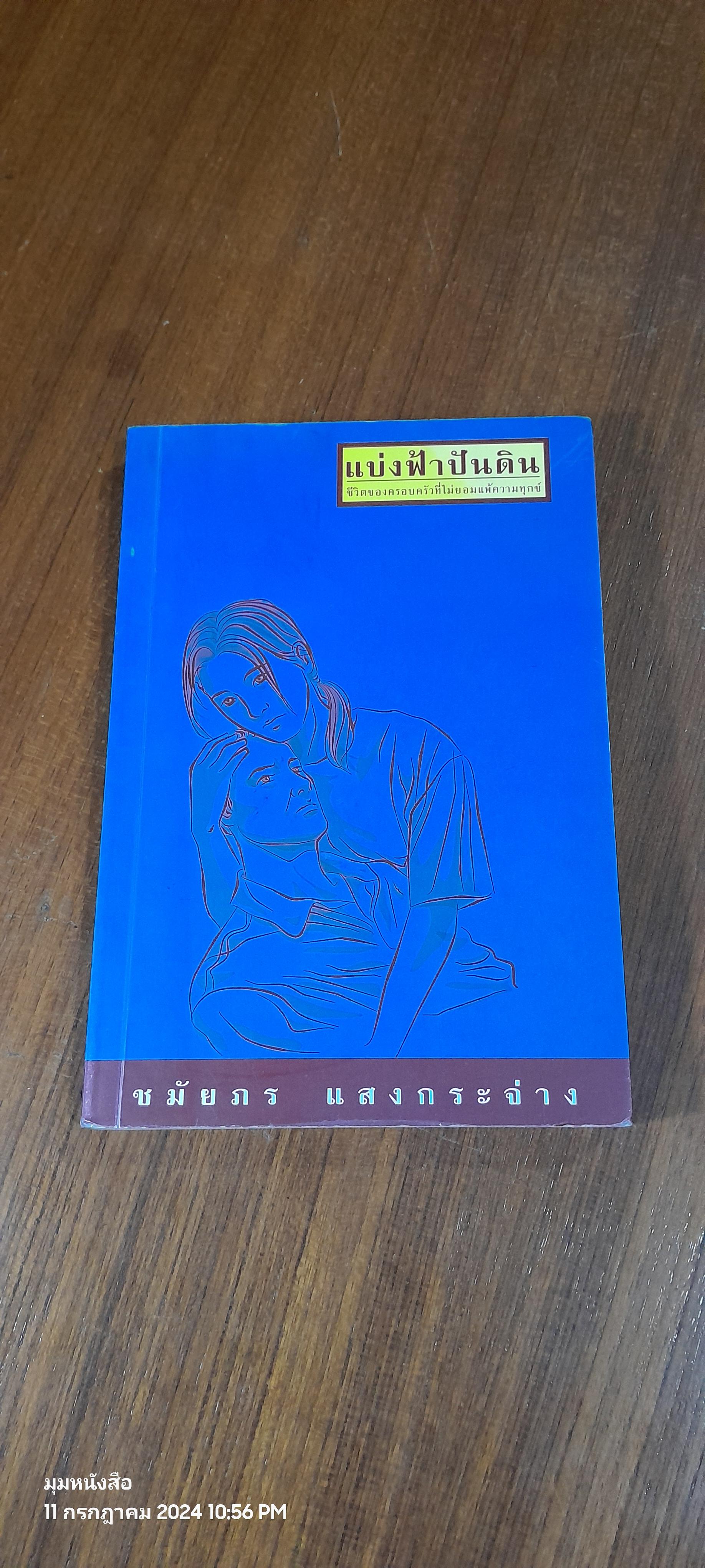 แบ่งฟ้าปันดิน / ชมัยภร แสงกระจ่าง