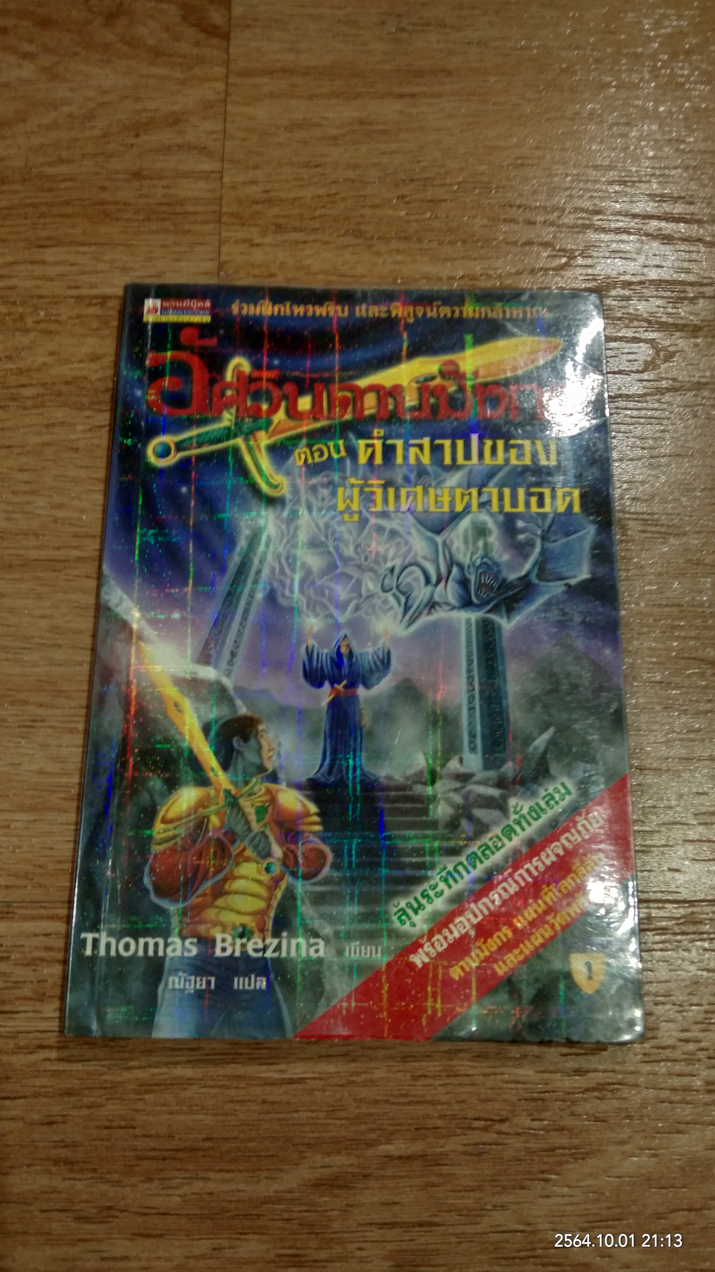 อัศวินดาบมังกร ตอน คำสาปของผู้วิเศษตาบอด / Thomas Brezina