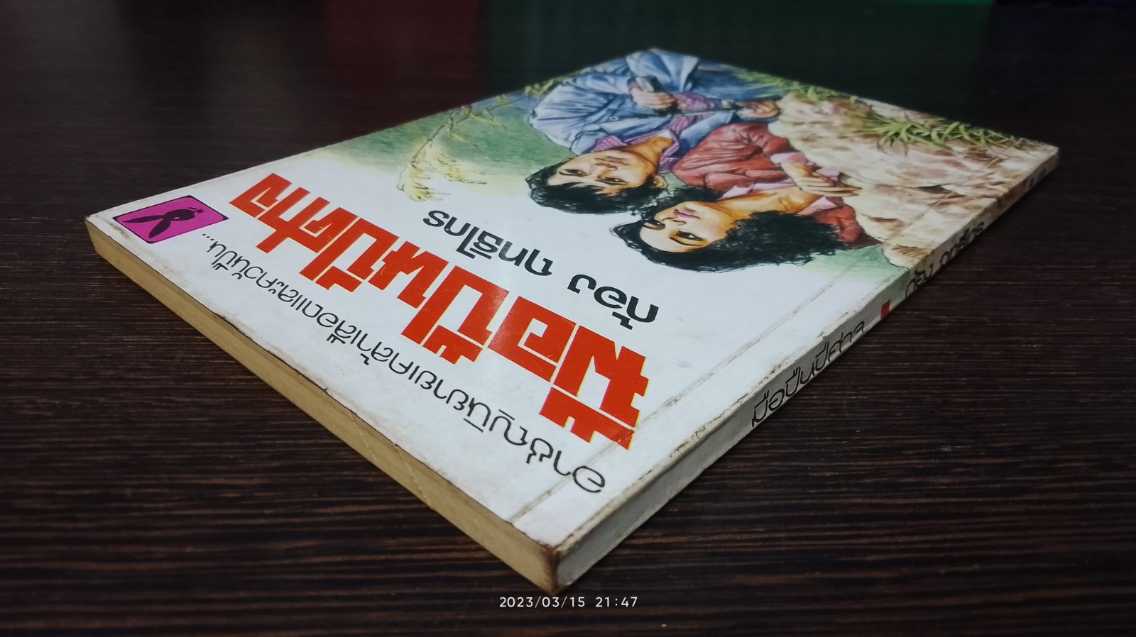 มือปืนปีศาจ / ก้อง ฤทธิไกร