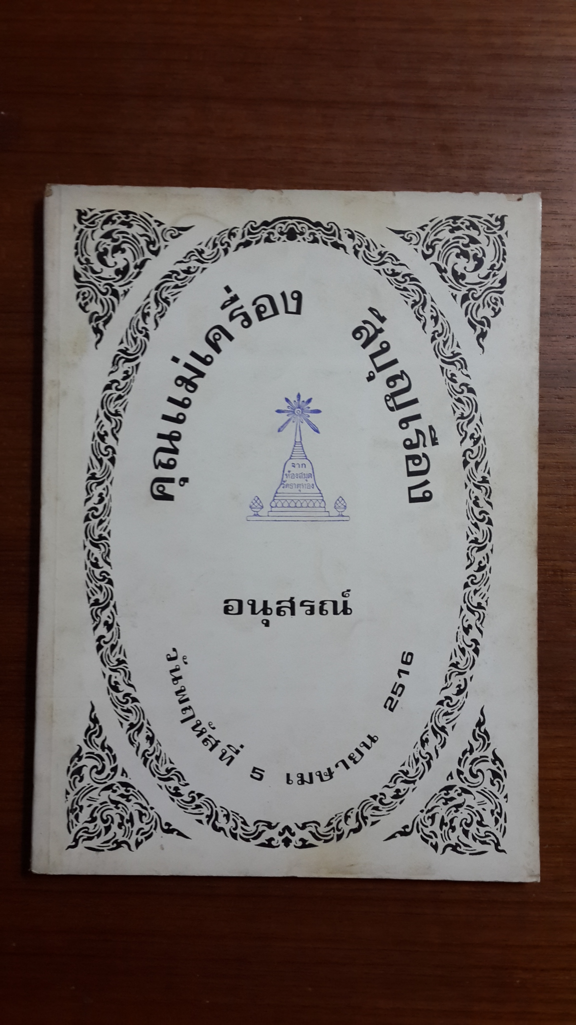 อนุสรณ์ในงานฌาปนกิจศพ คุณแม่เครื่อง สีบุญเรือน (สูตรอาหาร)