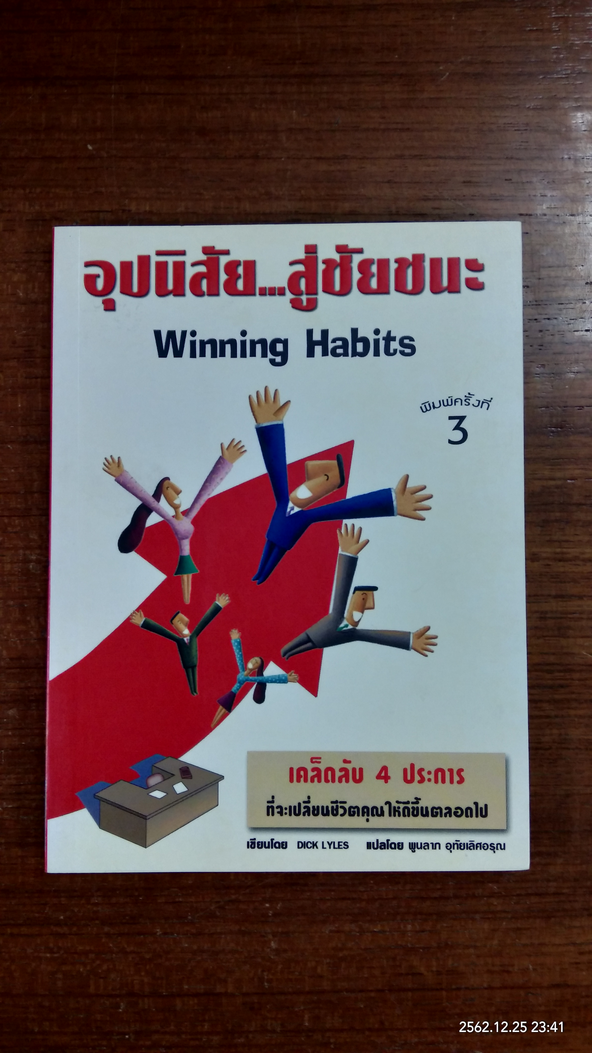 อุปนิสัย...สู่ชัยชนะ / DICK YLES