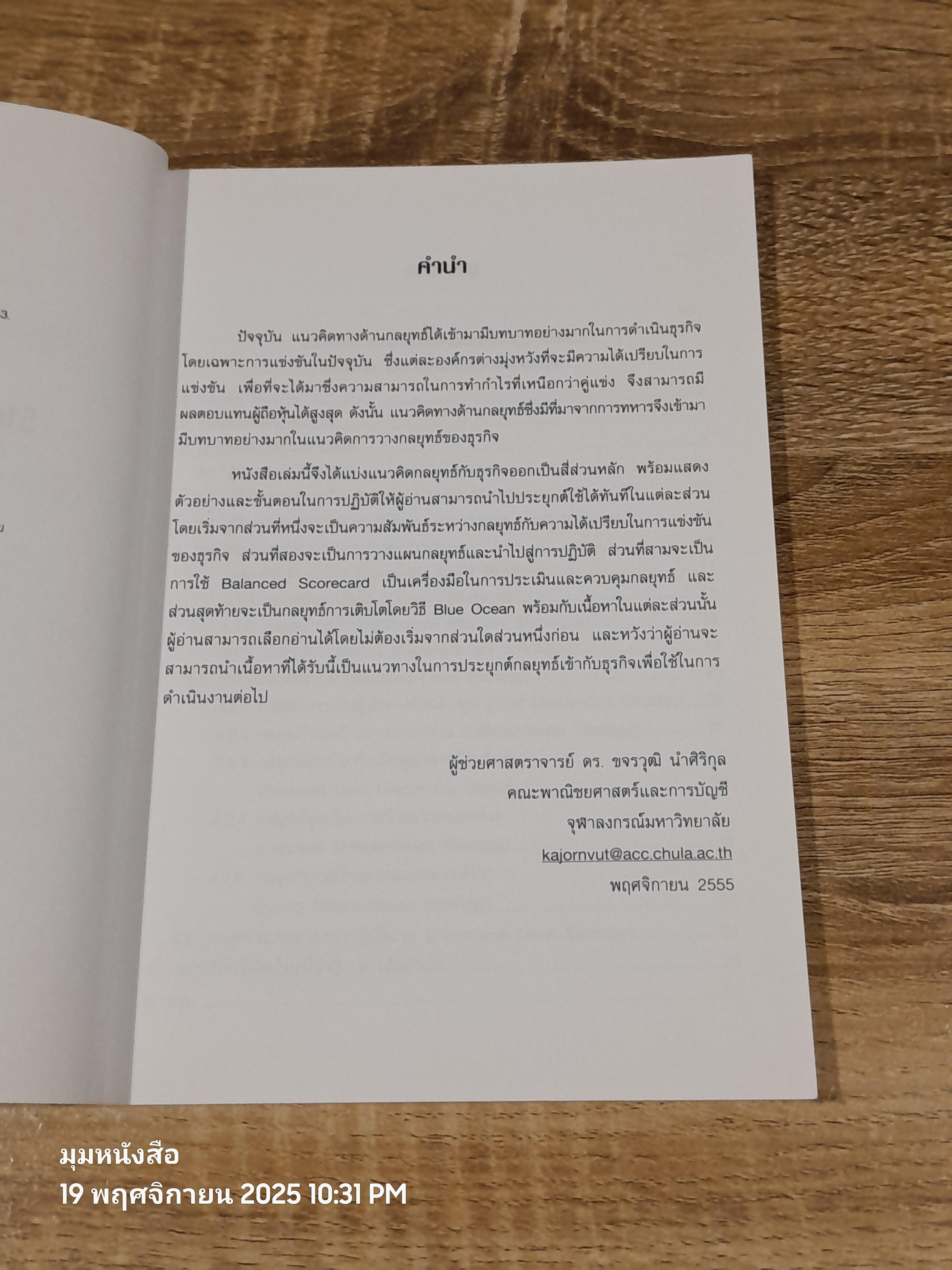 กลยุทธ์กับธุรกิจ / ผศ.ดร.ขจรวุฒิ นำศิริกุล