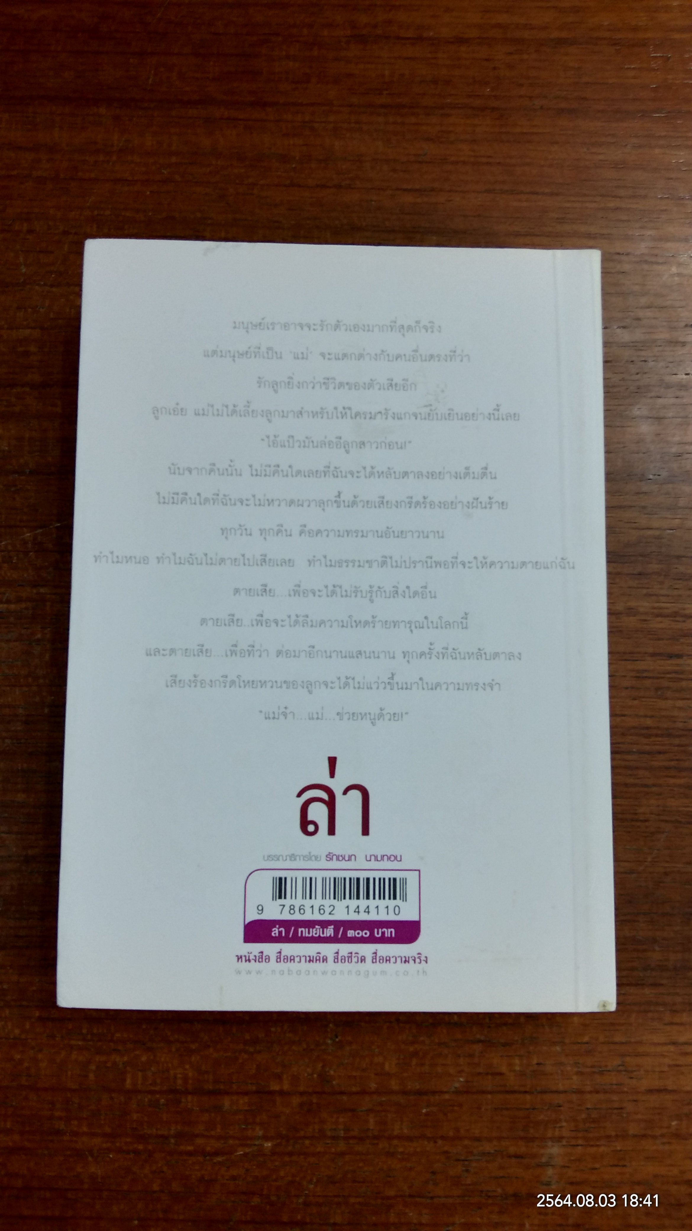 ล่า / ทมยันตี