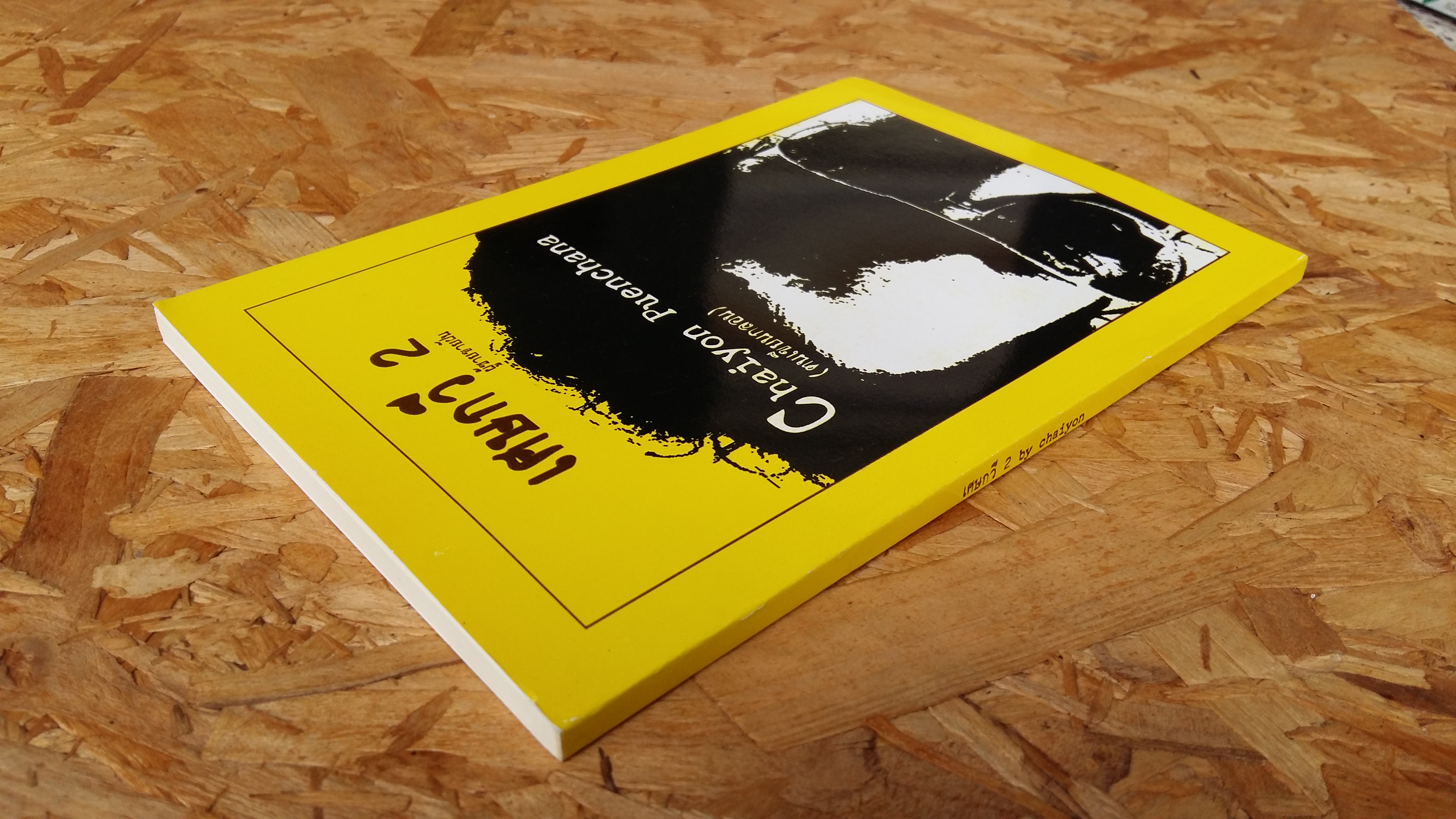 เศษกวี 2 / by chaiyon