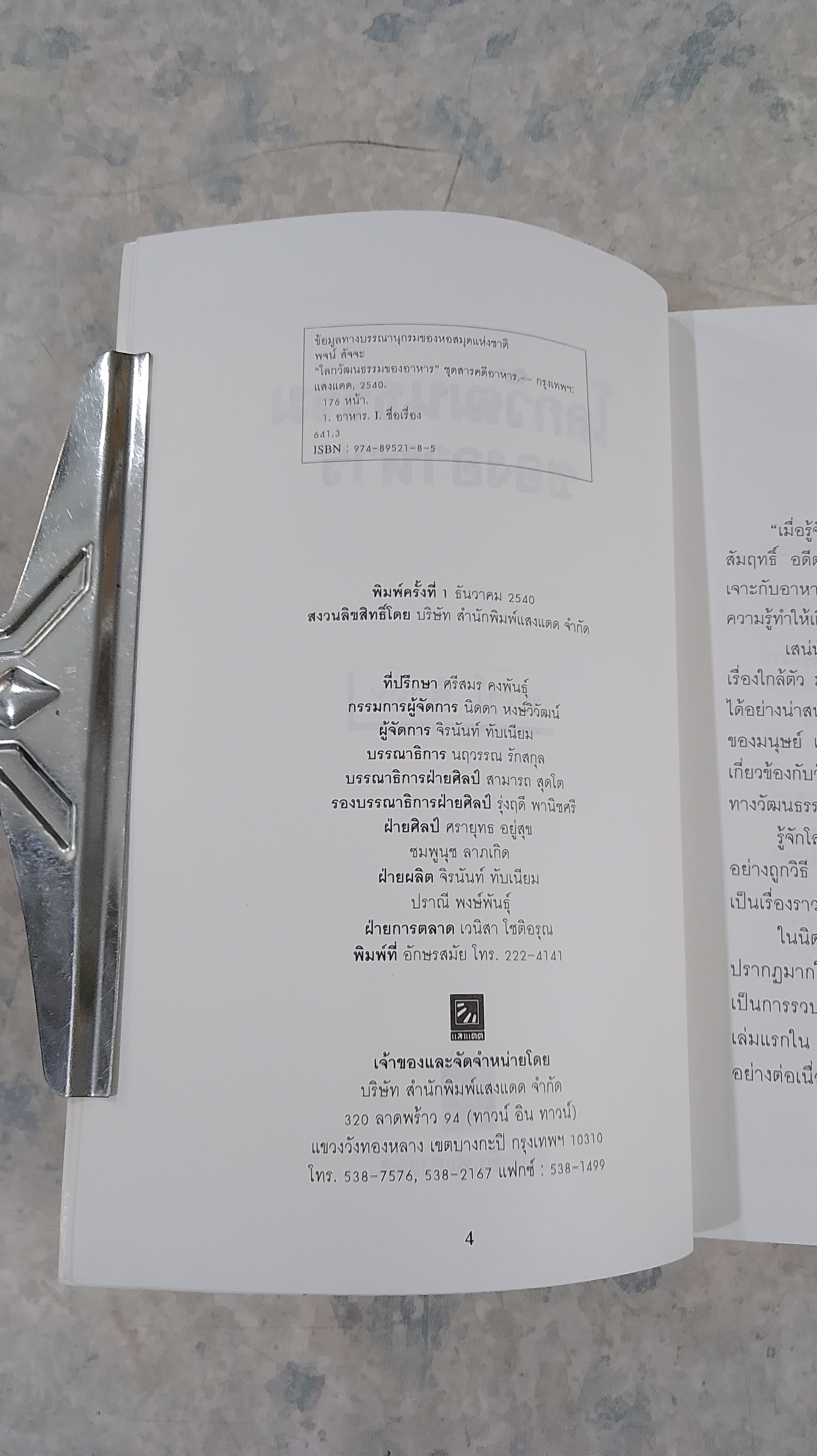 โลกวัฒนธรรมของอาหาร / พจน์ สัจจะ