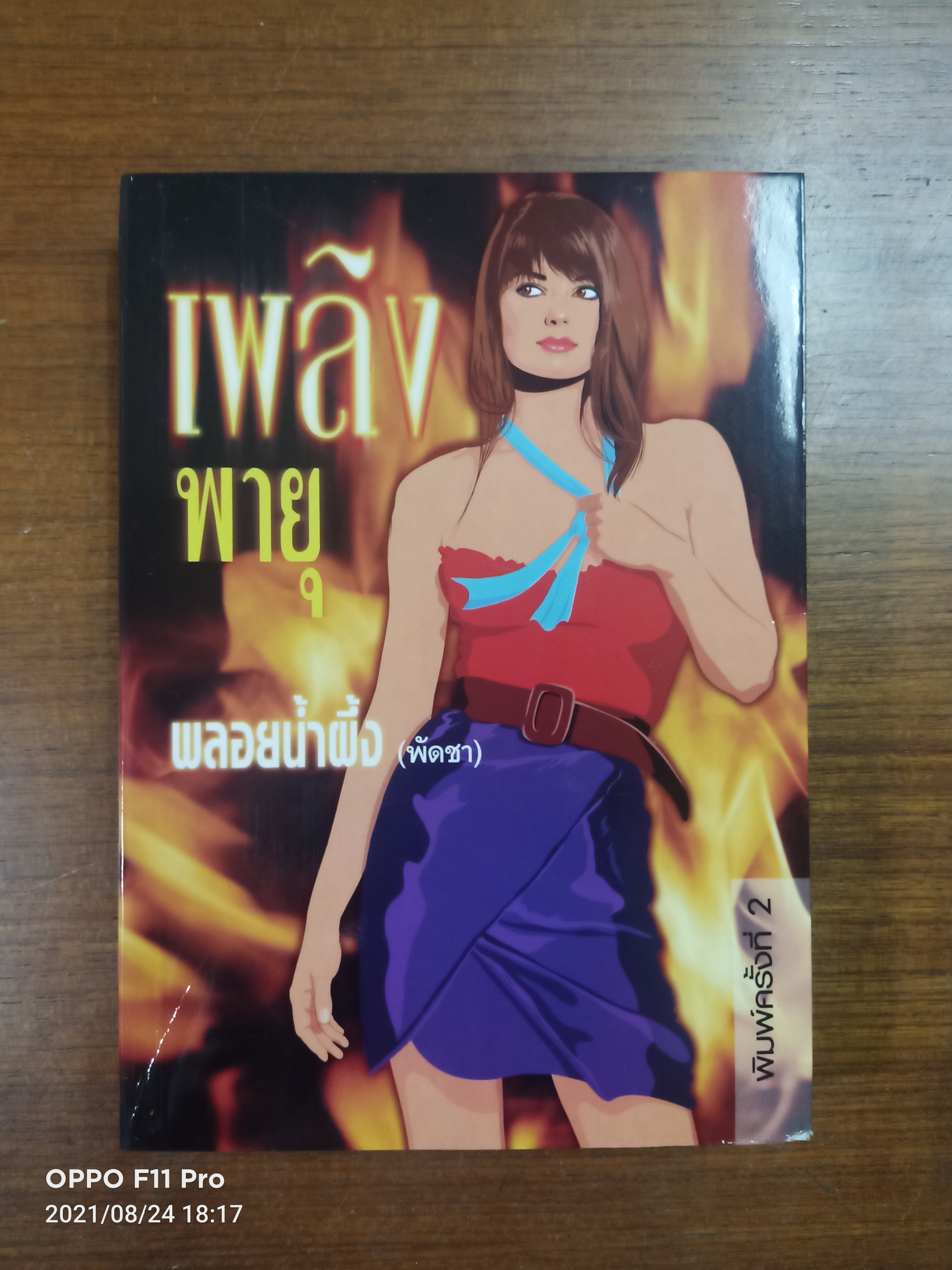 เพลิงพายุ (หนังสือมีรอยโดนน้ำที่ด้านบนค่ะ) / พลอยน้ำผึ้ง (พัดชา)