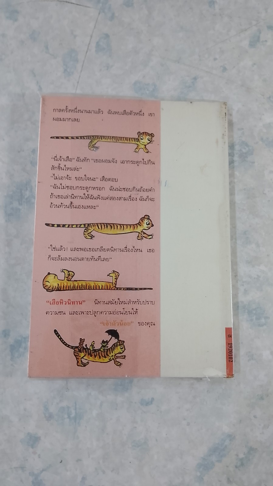 เสือหิวนิทาน / โดนัลด์ บิสเซต