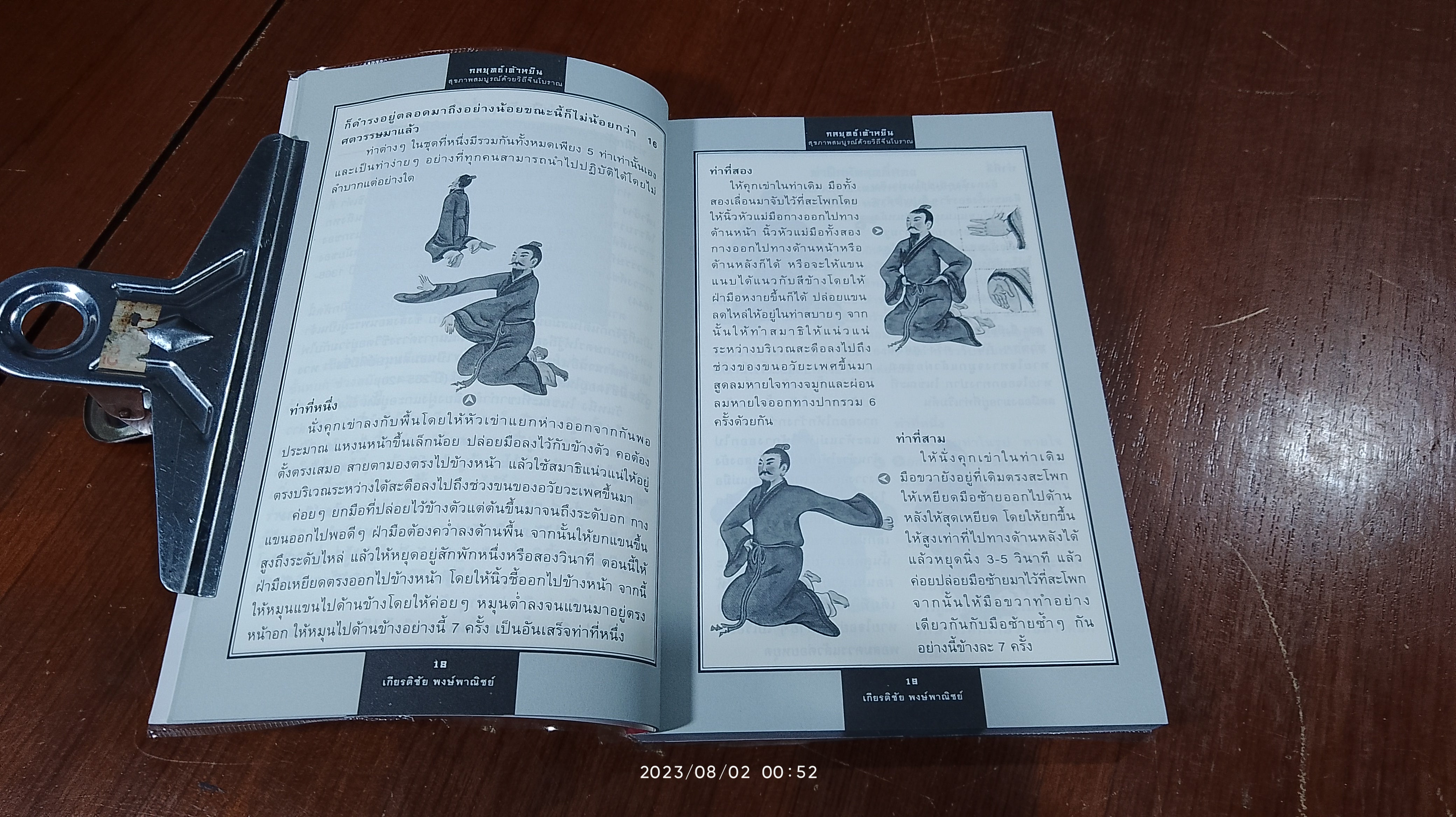 กลยุทธ์เต้าหยิน ออกกำลังกายง่ายๆ ด้วยวิถีจีนโบราณ / เกียรติชัย พงษ์พาณิชย์