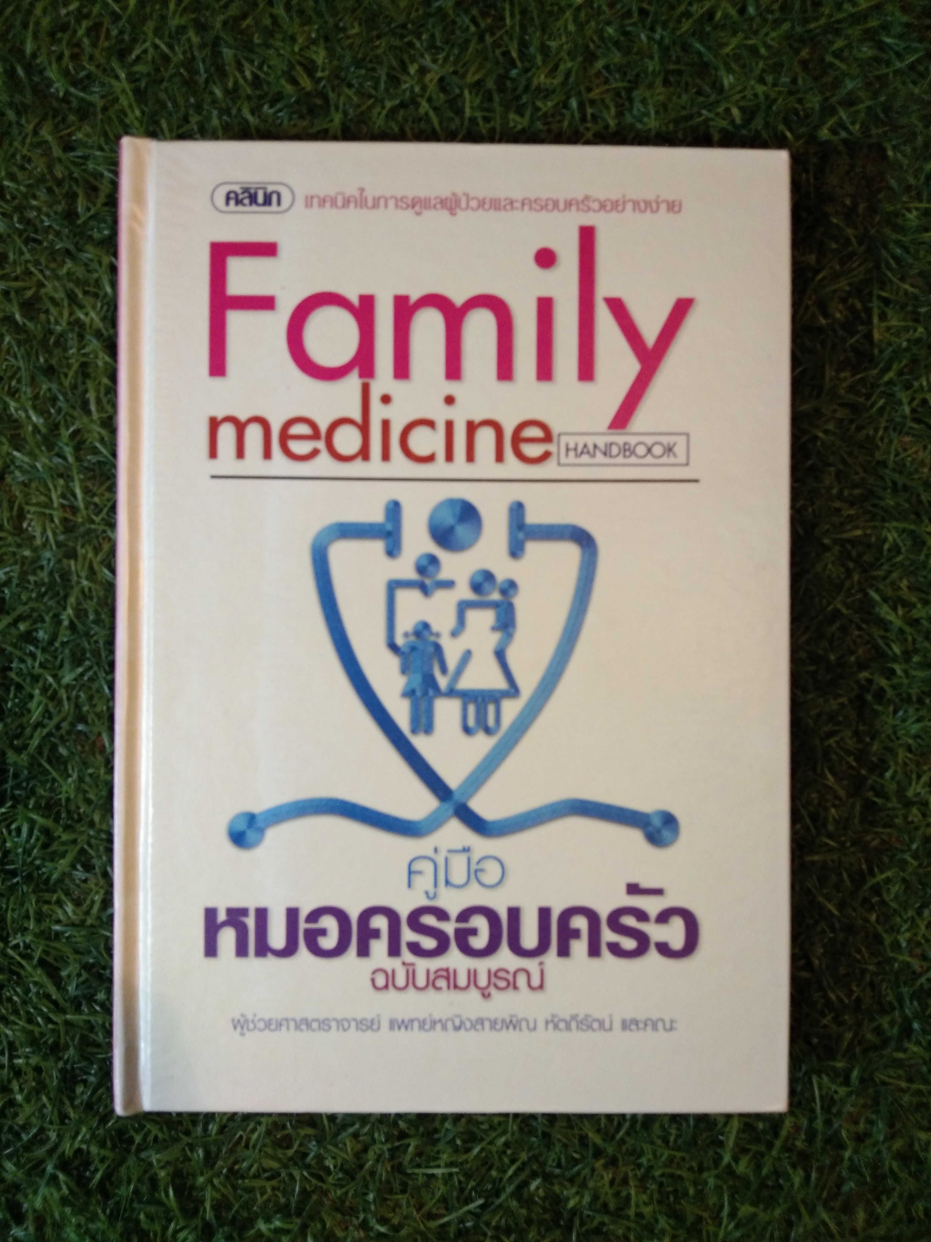 Family medicine HANDBOOK คู่มือ หมอครอบครัว ฉบับสมบูรณ์ / ผู้ช่วยศาสตราจารย์ แพทย์หญิงสายพิณ หัตถีรัตน์