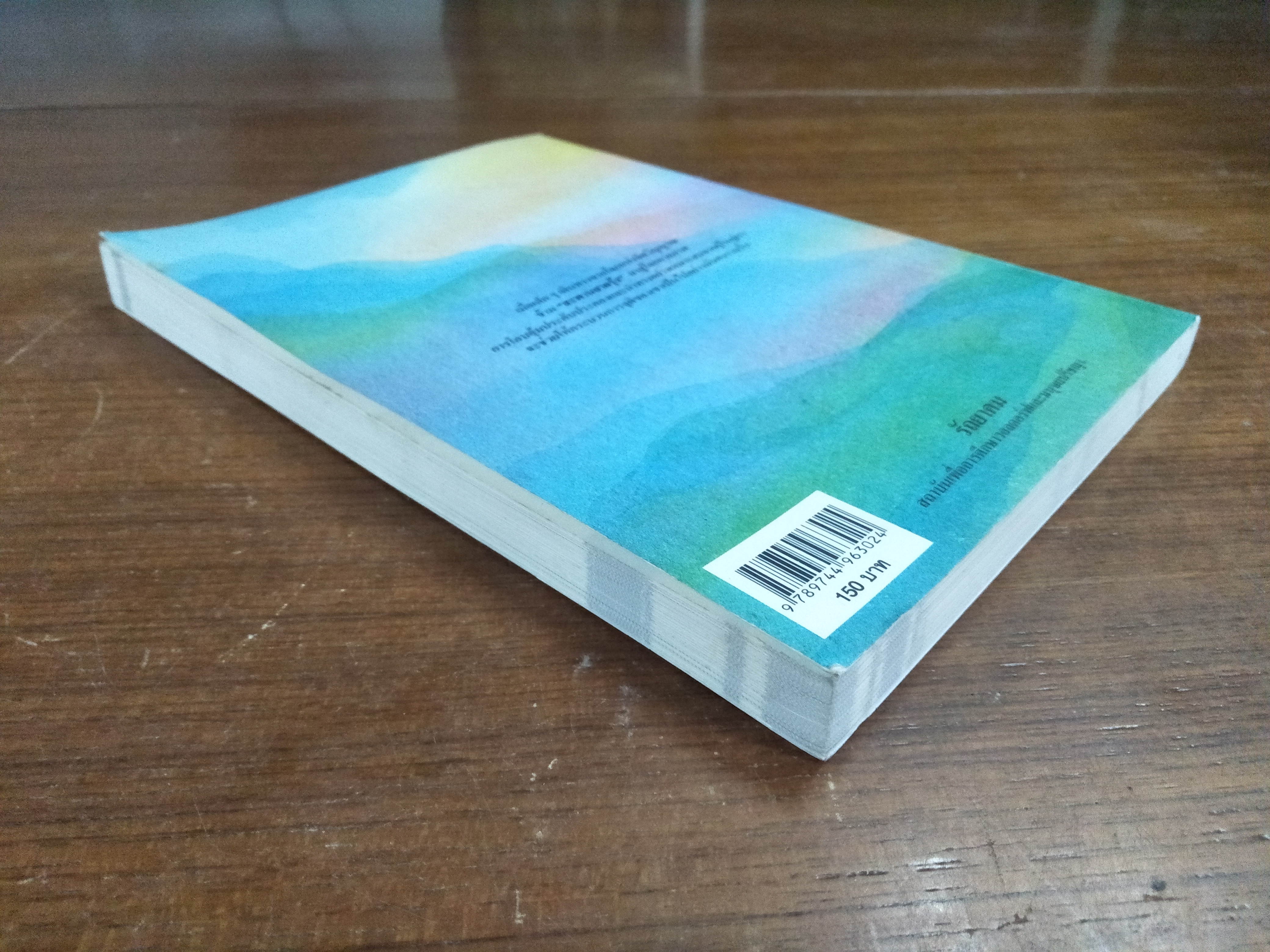 สะพานสายรุ้ง / รัถยาคม