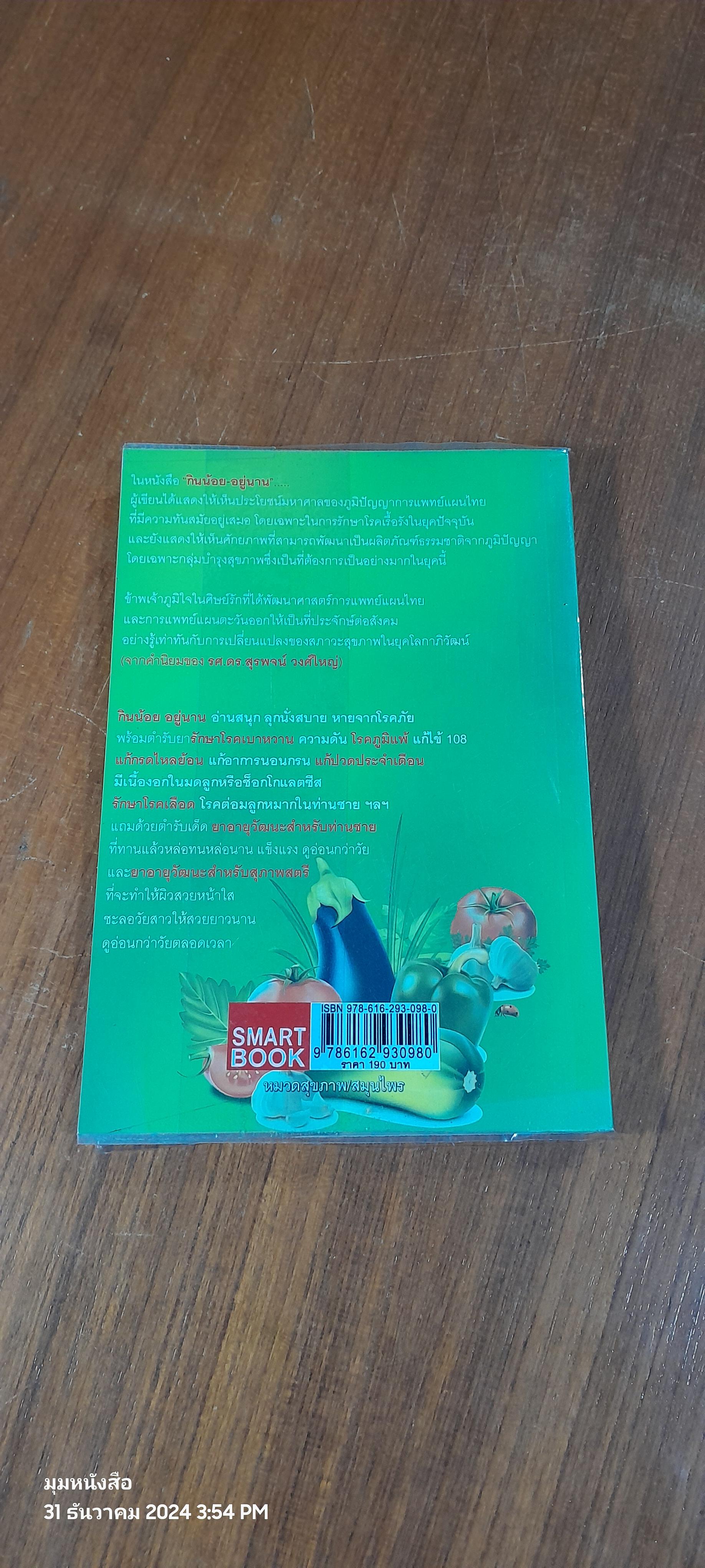 กินน้อยอยู่นาน / หมอต้น