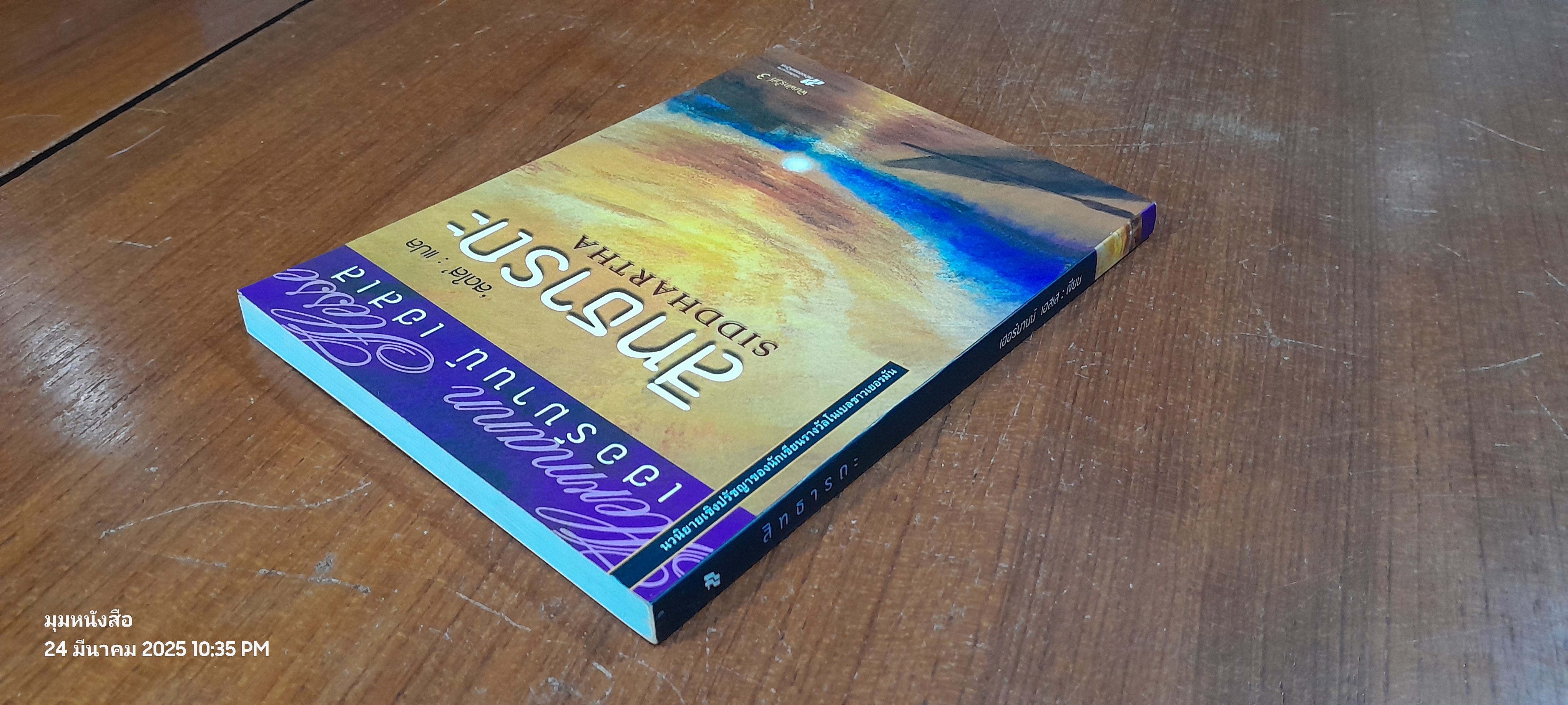 สิทธารถะ / เฮอร์มานน์ เฮสเส