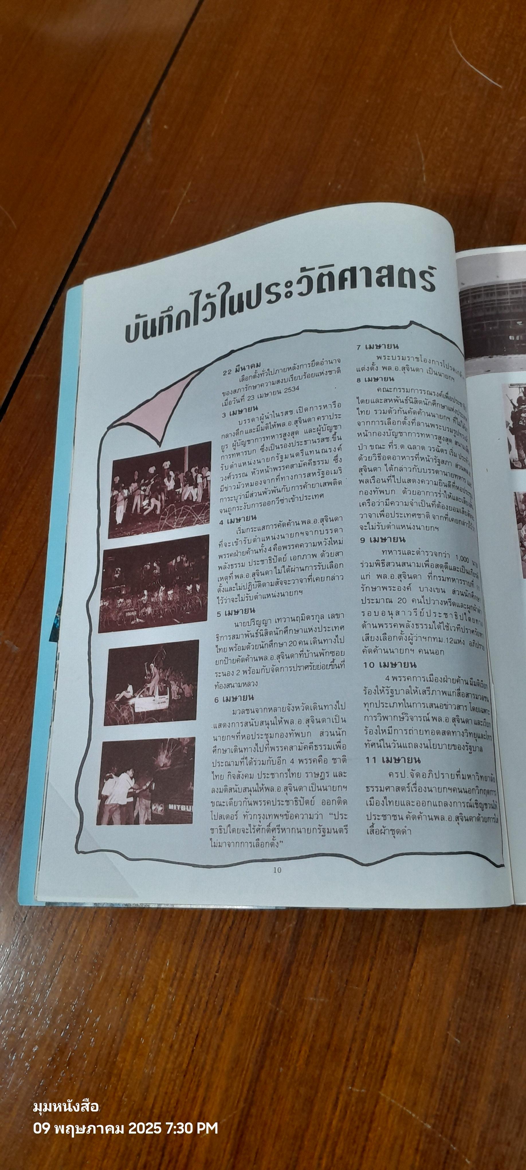 บันทึกภาพและเหตุการณ์ รอยต่อประวัติศาสตร์ 17-18 พ.ค. / ไทยไฟแนนเชี่ยล