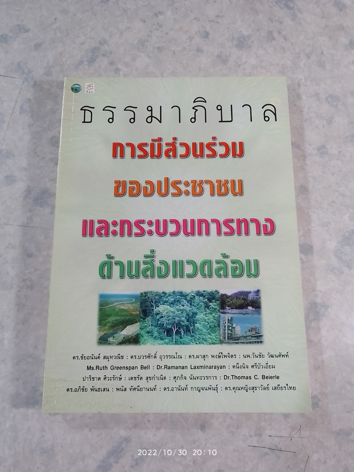 ธรรมาภิบาล การมีส่วนร่วมของประชาชนและกระบวนการทางด้านสิ่งแวดล้อม