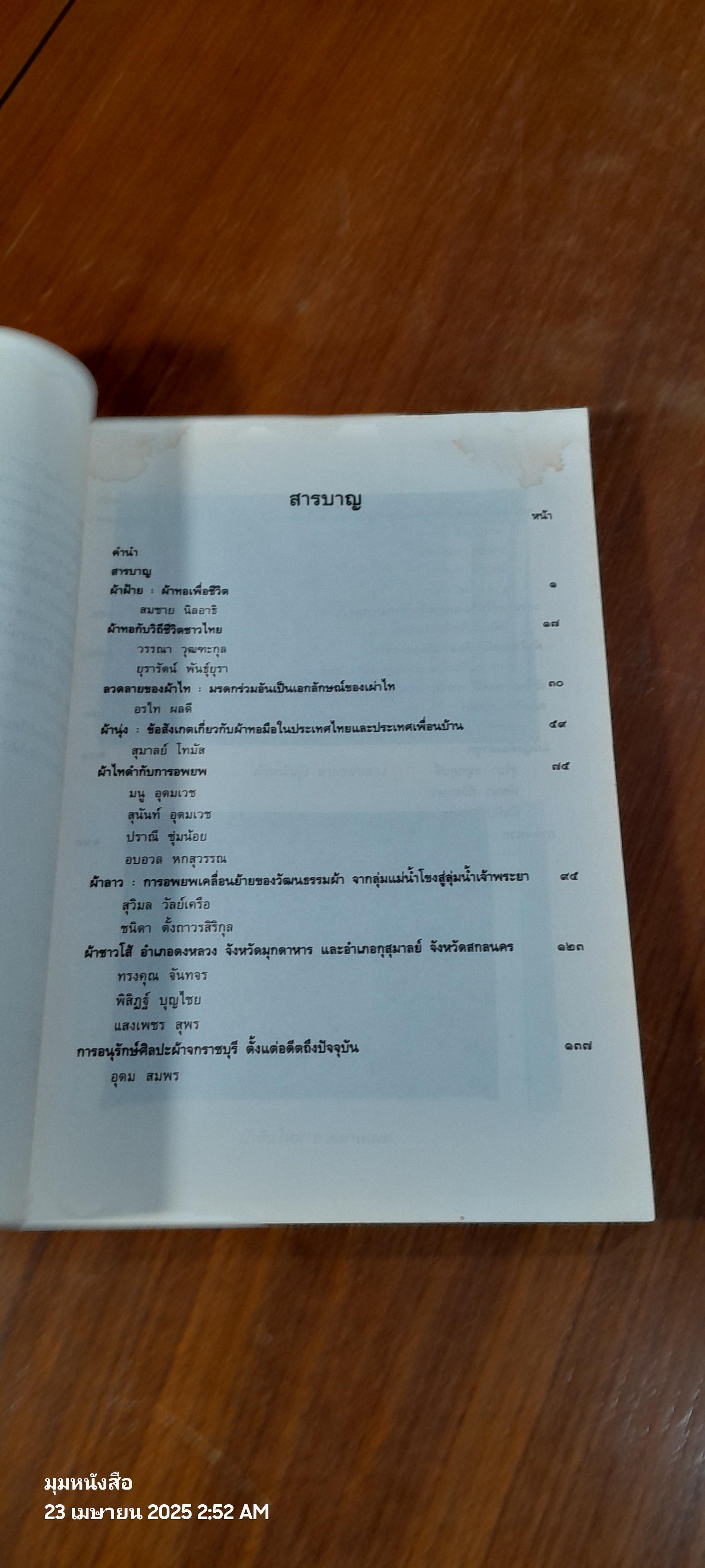 ผ้าไทย : ๒๕๓๗ ปีรณรงค์วัฒนธรรมไทย โดย สำนักงานคณะกรรมการวัฒนธรรมแห่งชาติ (มีรอยโดนน้ำ)