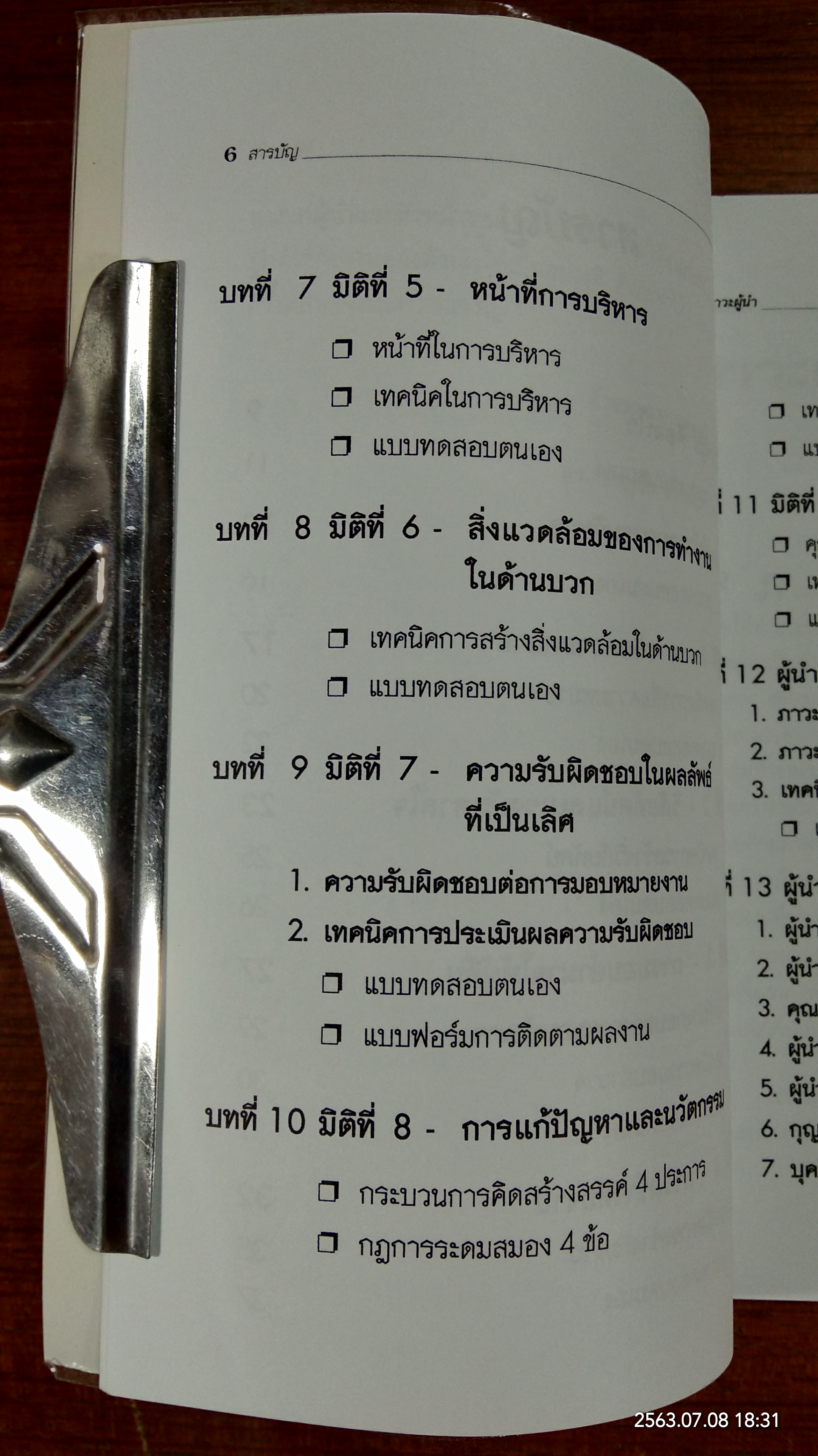 ทักษะภาวะผู้นำ / ดร.ชาญชัย อาจินสมาจาร