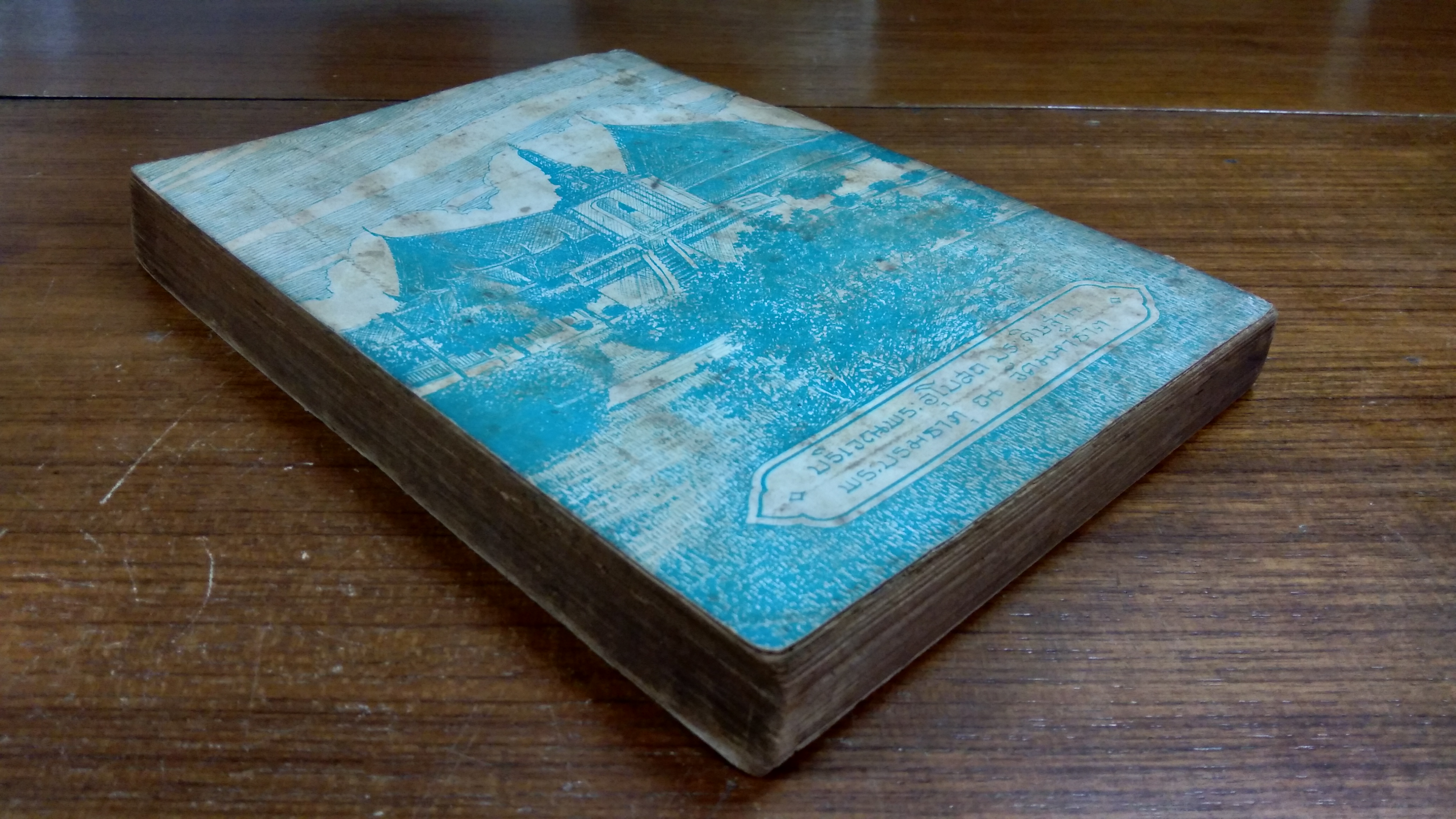 พระธัมมปทัฏฐกถา แปลโดยยกศัพท์ ตอนต้น ภาค ๖