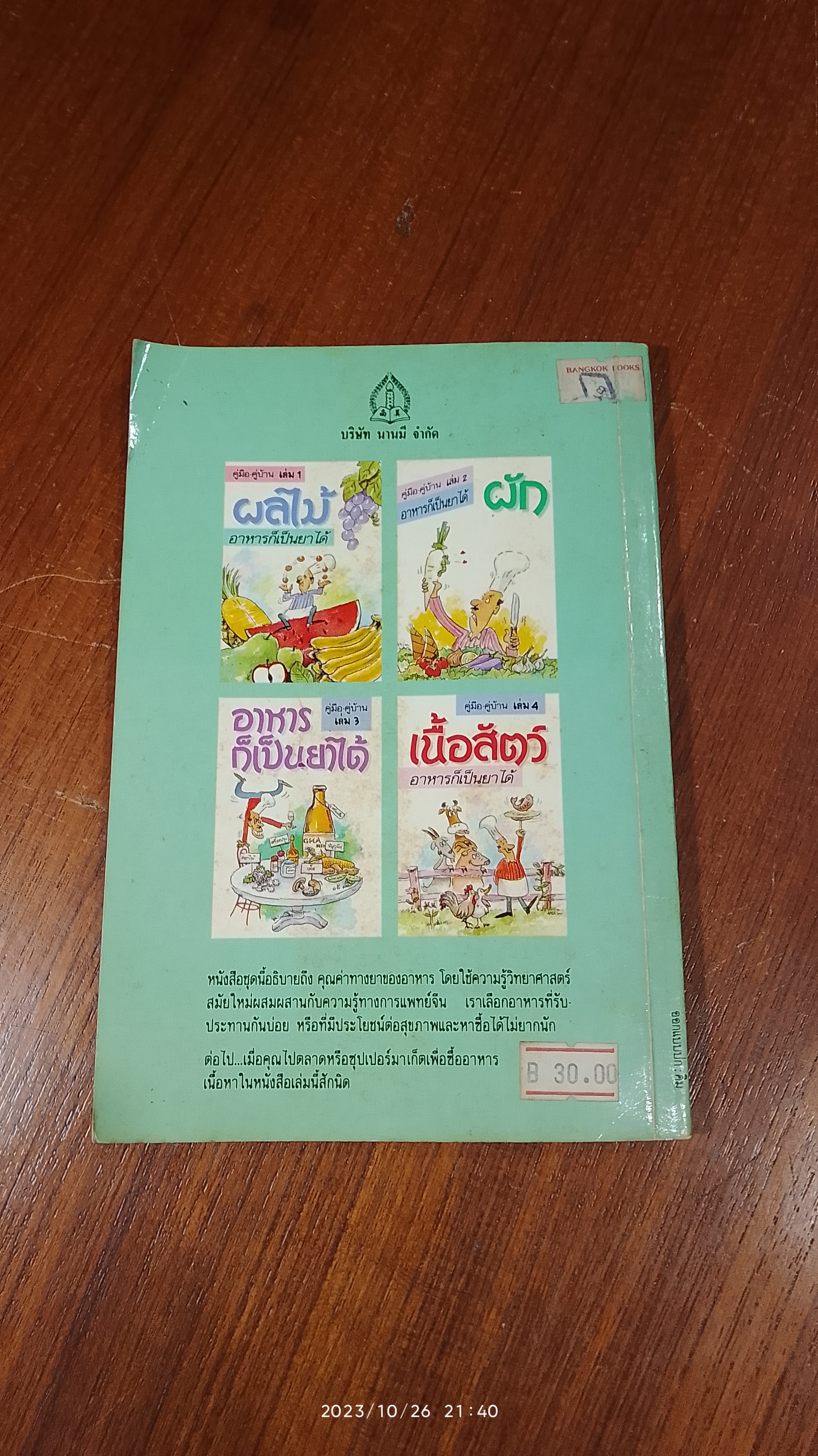 อาหารก็เป็นยาได้ เล่ม 2 ผัก