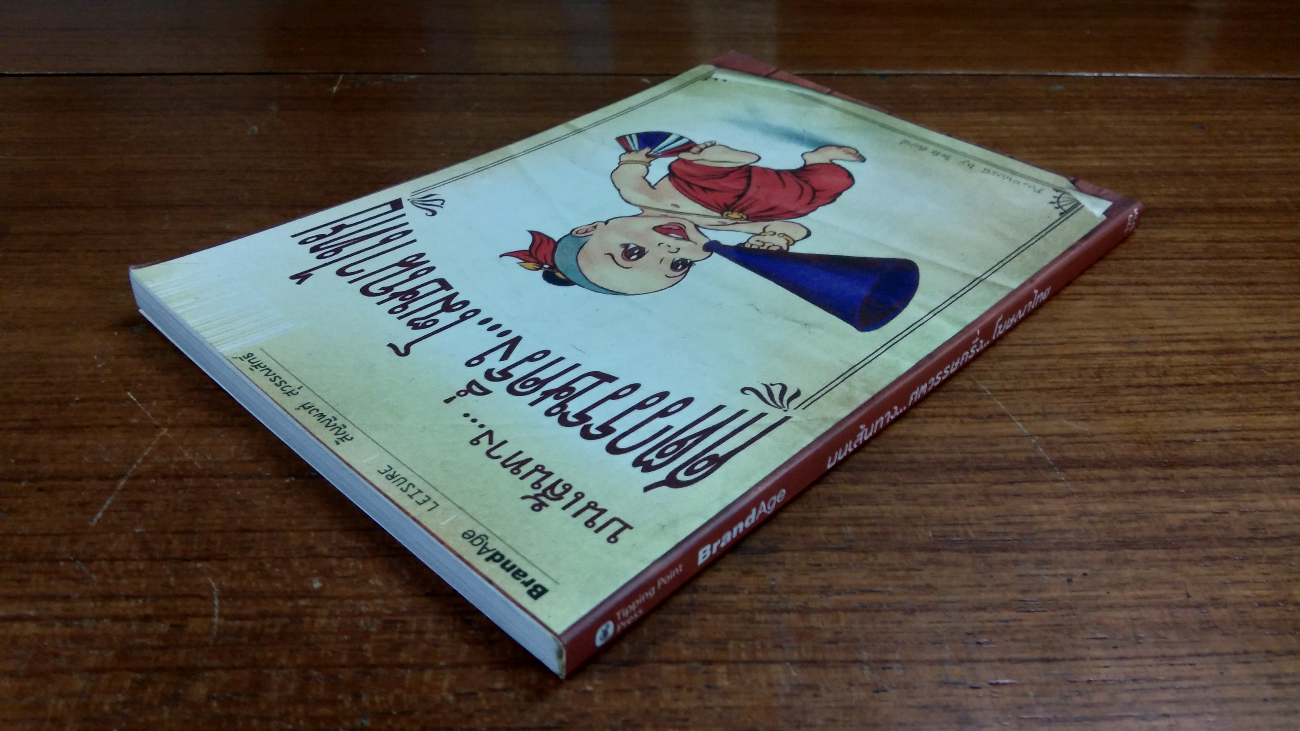 บนเส้นทาง...ศตวรรษครึ่ง...โฆษณาไทย / วิทวัส ชัยปาณี