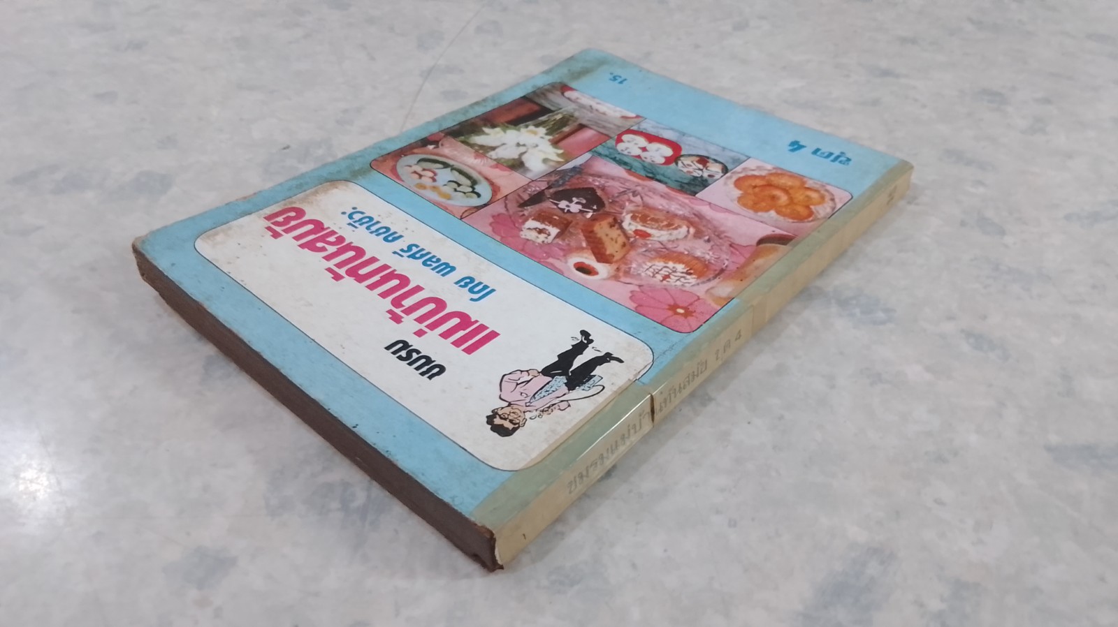 ชมรมแม่บ้านทันสมัย ชุด 4 / พลศรี คชาชีวะ (ชำรุดมีซ่อมแซม)