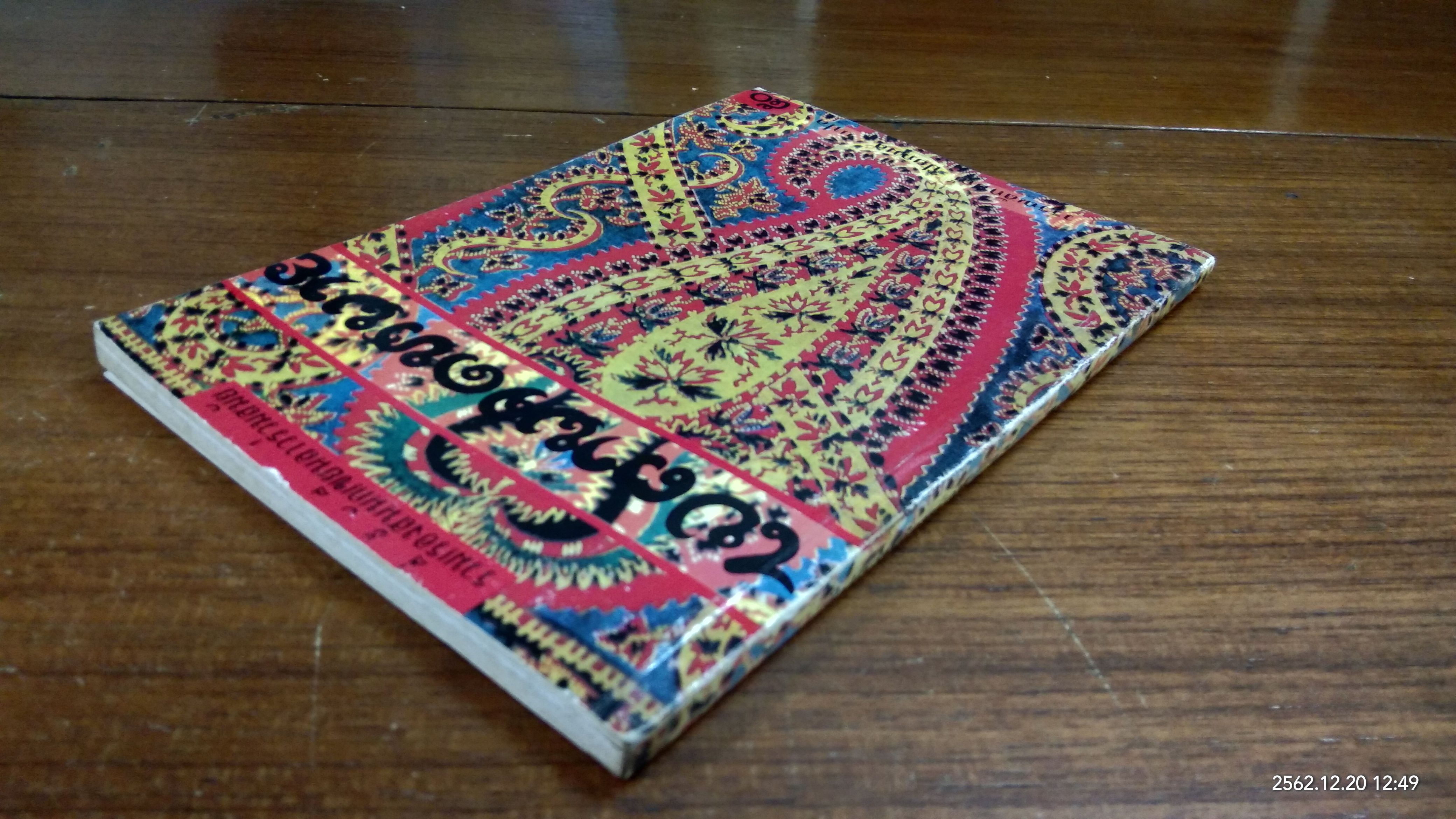 ไปตามจดหมาย /วรรณลักษณ์ ปิยกมล แปล